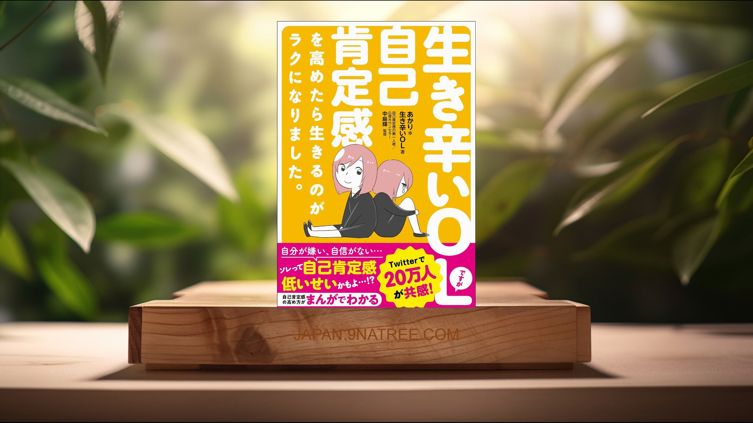 [レビュー] 生き辛いOLですが自己肯定感を高めたら生きるのがラクになりました。 (あかり*生き辛いOL) 要約した.