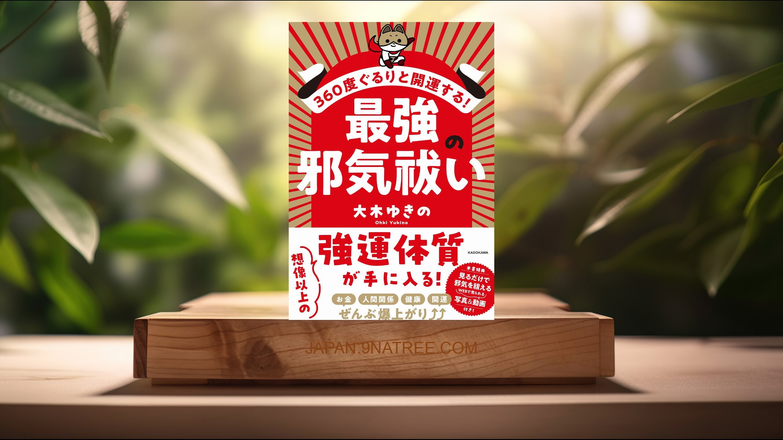 [レビュー] 360度ぐるりと開運する! 最強の邪気祓い (大木 ゆきの) 要約した.