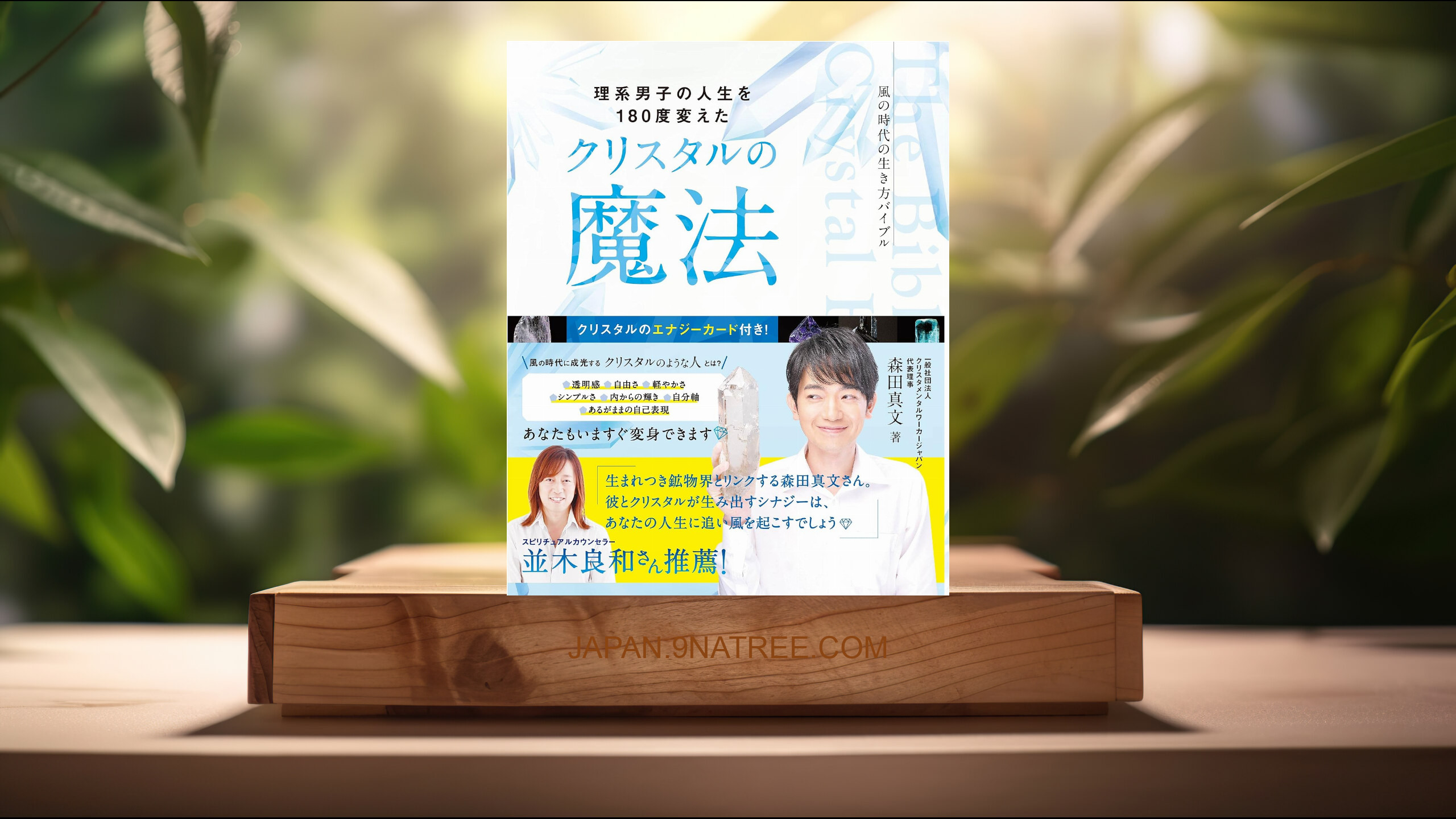 [レビュー] 理系男子の人生を180度変えた クリスタルの魔法  (森田真文) 要約した.