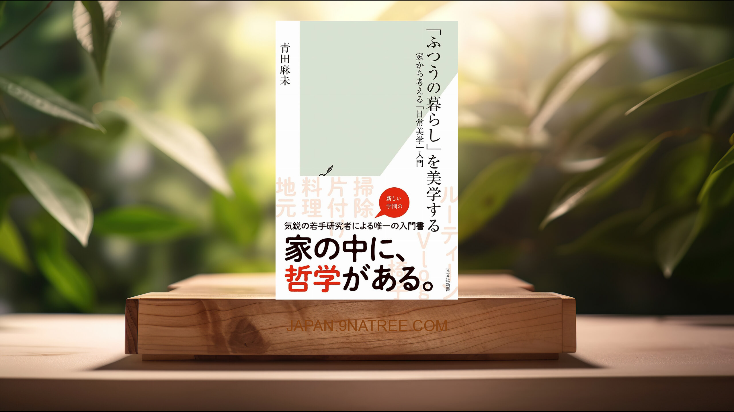 [レビュー] 「ふつうの暮らし」を美学する 家から考える「日常美学」入門  (青田麻未) 要約した.