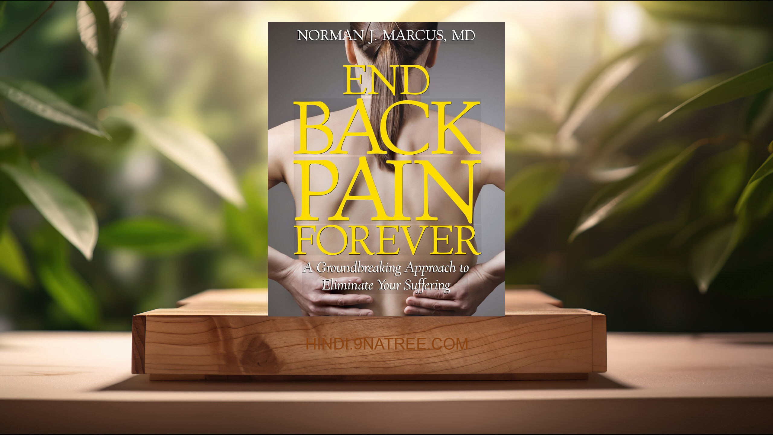 [समीक्षा] End Back Pain Forever (Norman J. Marcus) सारांशित. episode artwork