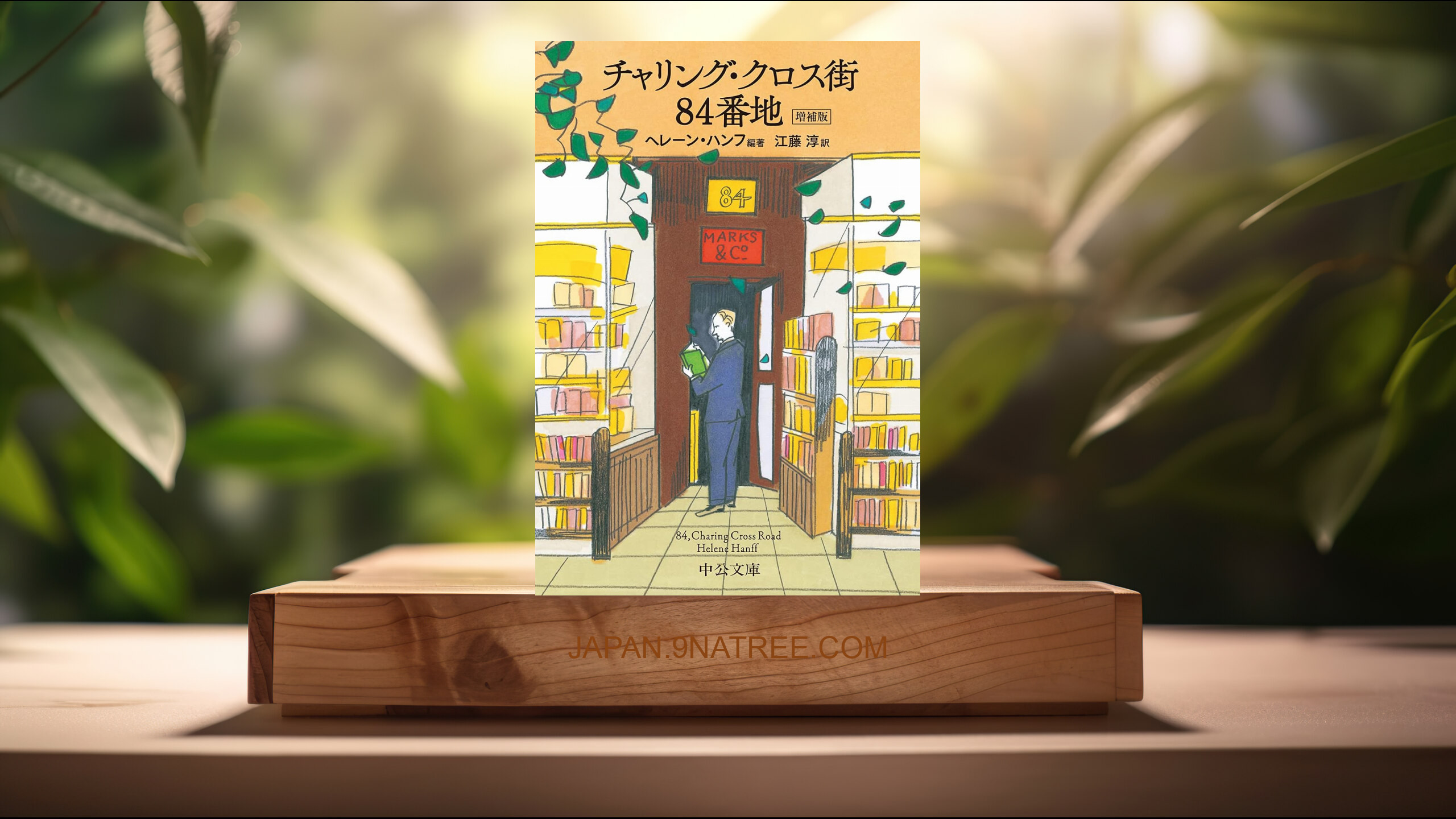 [レビュー] チャリング・クロス街84番地-増補版  (ヘレーン・ハンフ) 要約した.