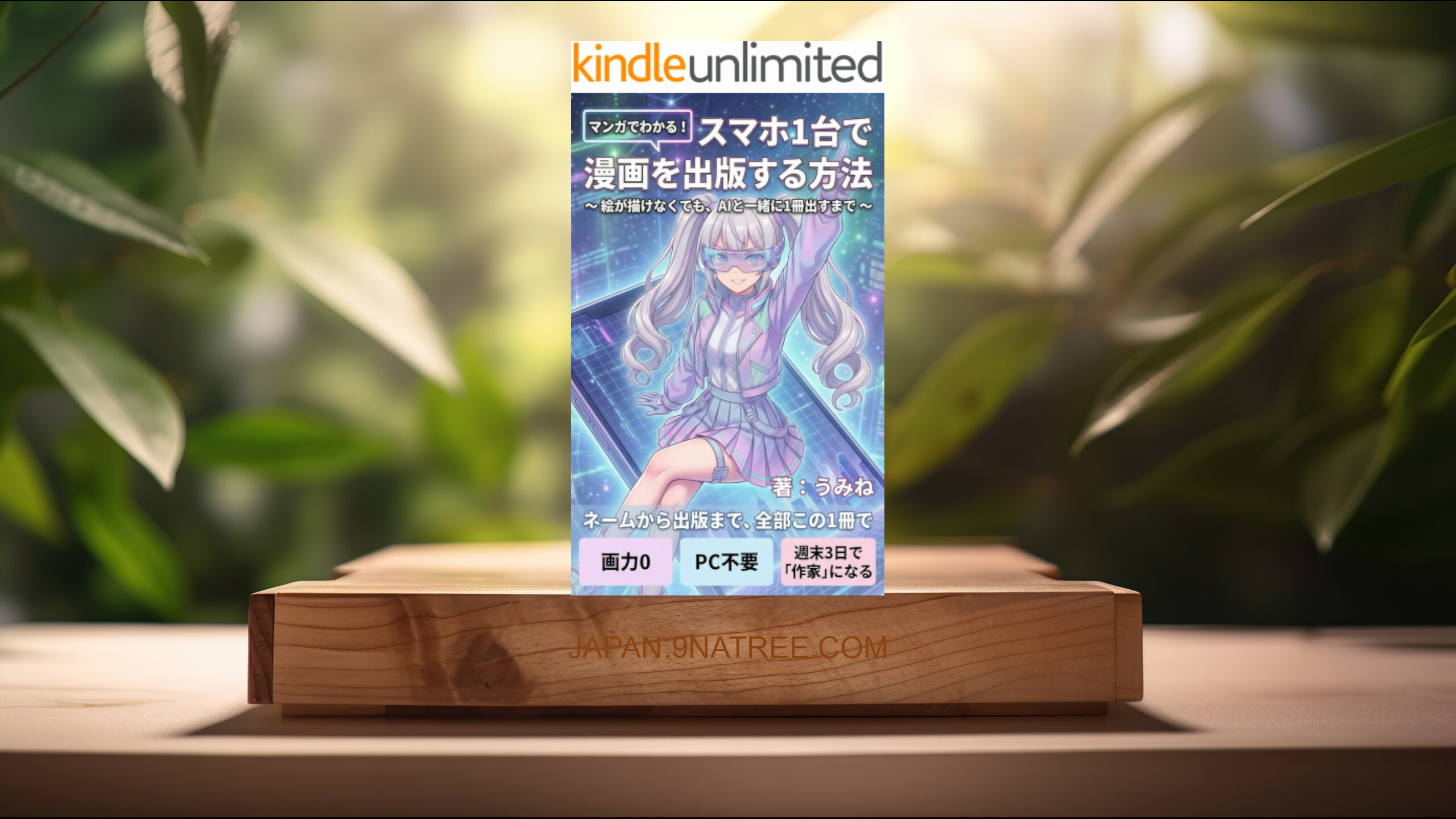[レビュー] スマホ1台で漫画を出版する方法 (うみね) 要約した.