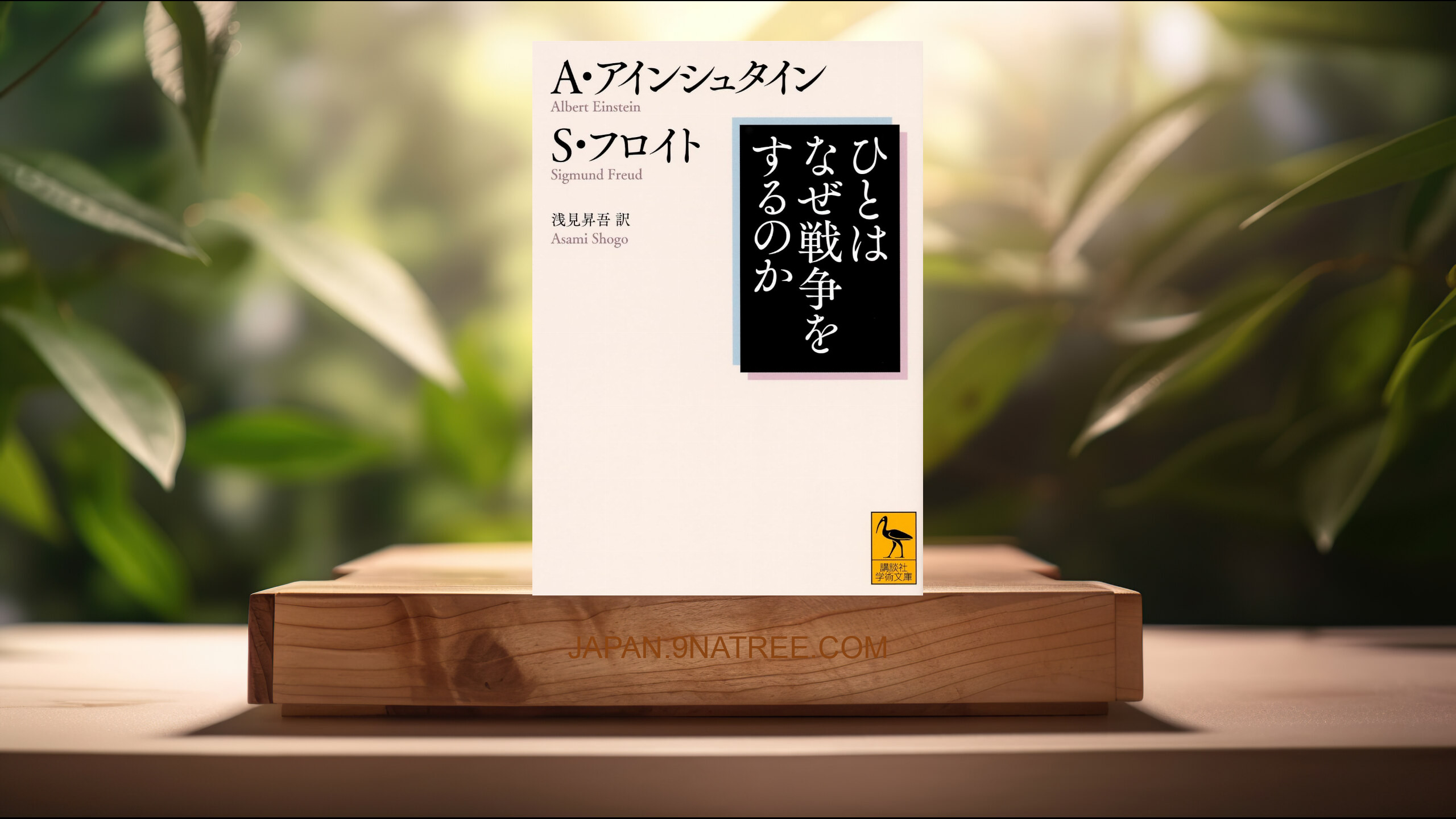 [レビュー] ひとはなぜ戦争をするのか  (アルバート アインシュタイン) 要約した.