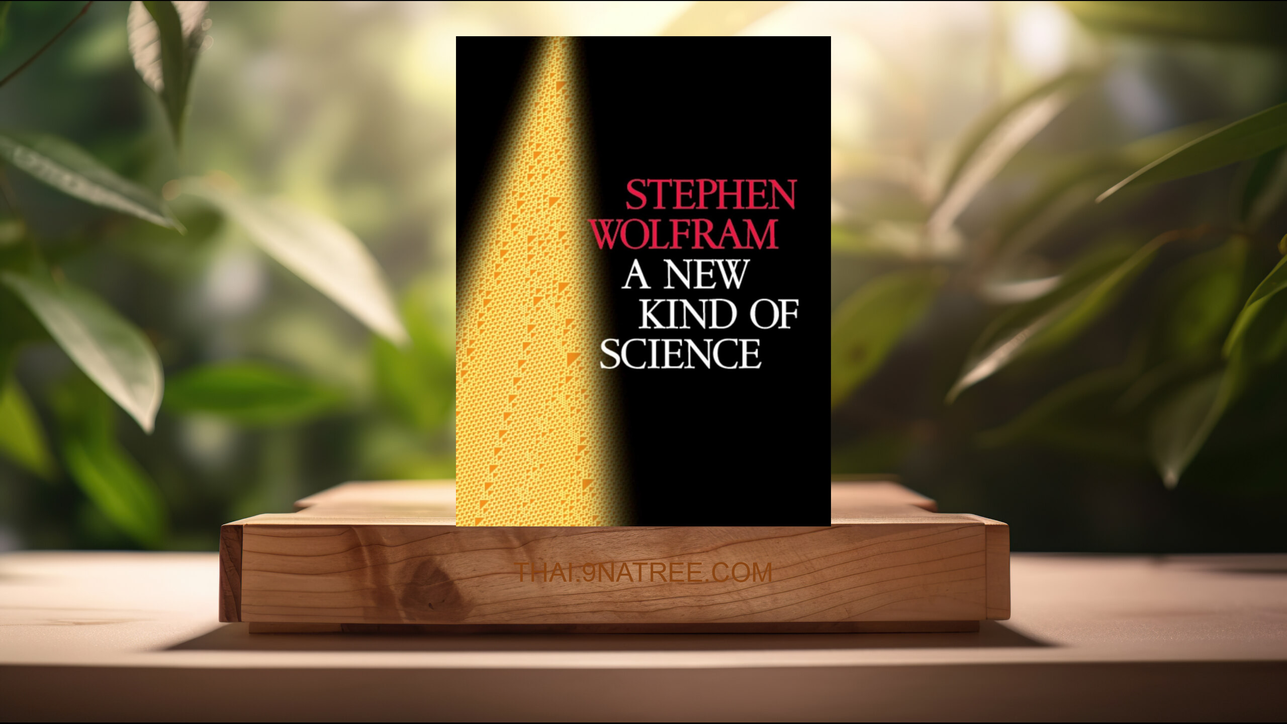 [รีวิว] A New Kind of Science (Stephen Wolfram) สรุปหนังสือ.