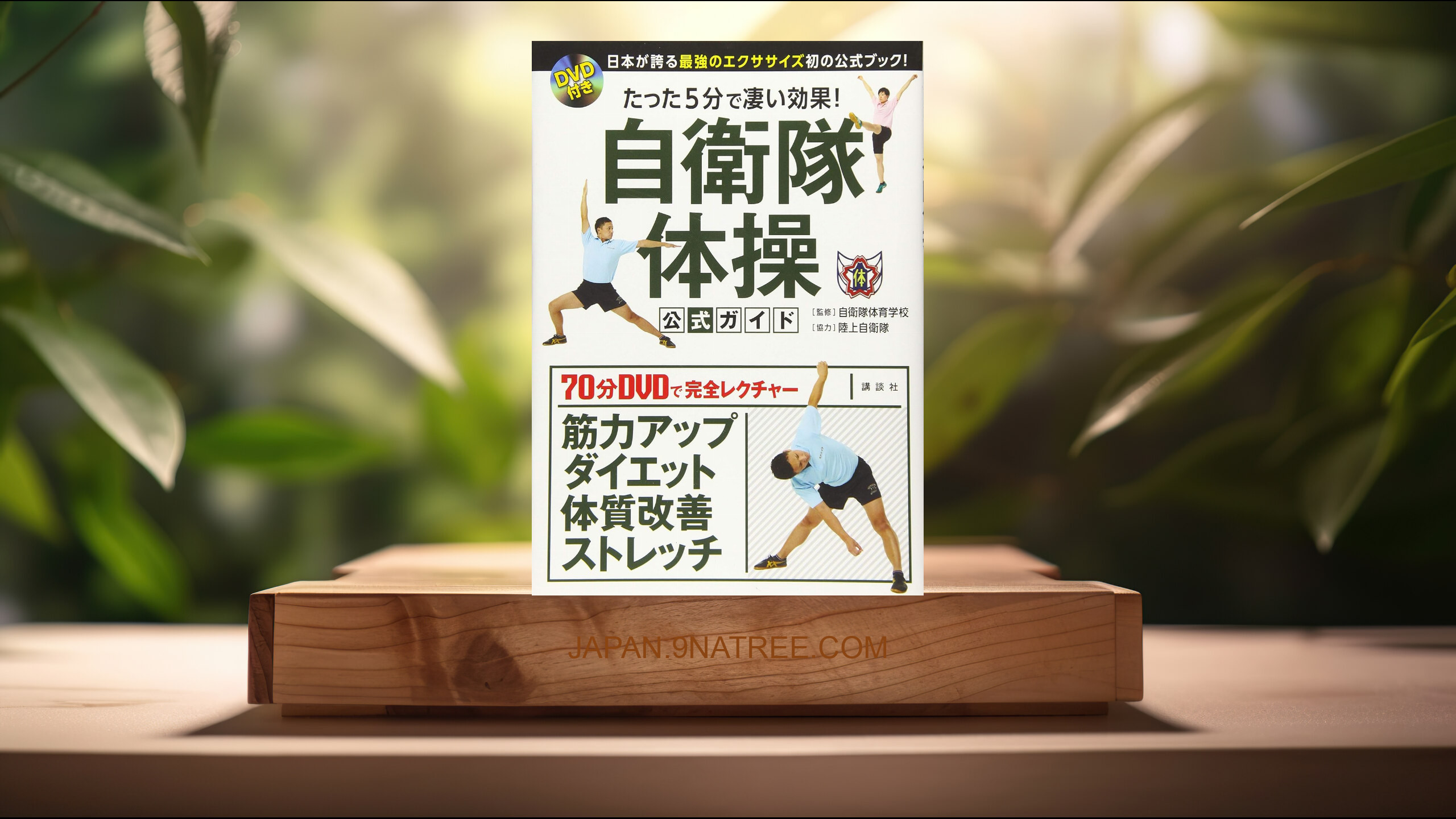 [レビュー] DVD付き たった5分で凄い効果! 自衛隊体操 公式ガイド 日本が誇る最強のエクササイズ初の公式ブック! (自衛隊体育学校) 要約した.