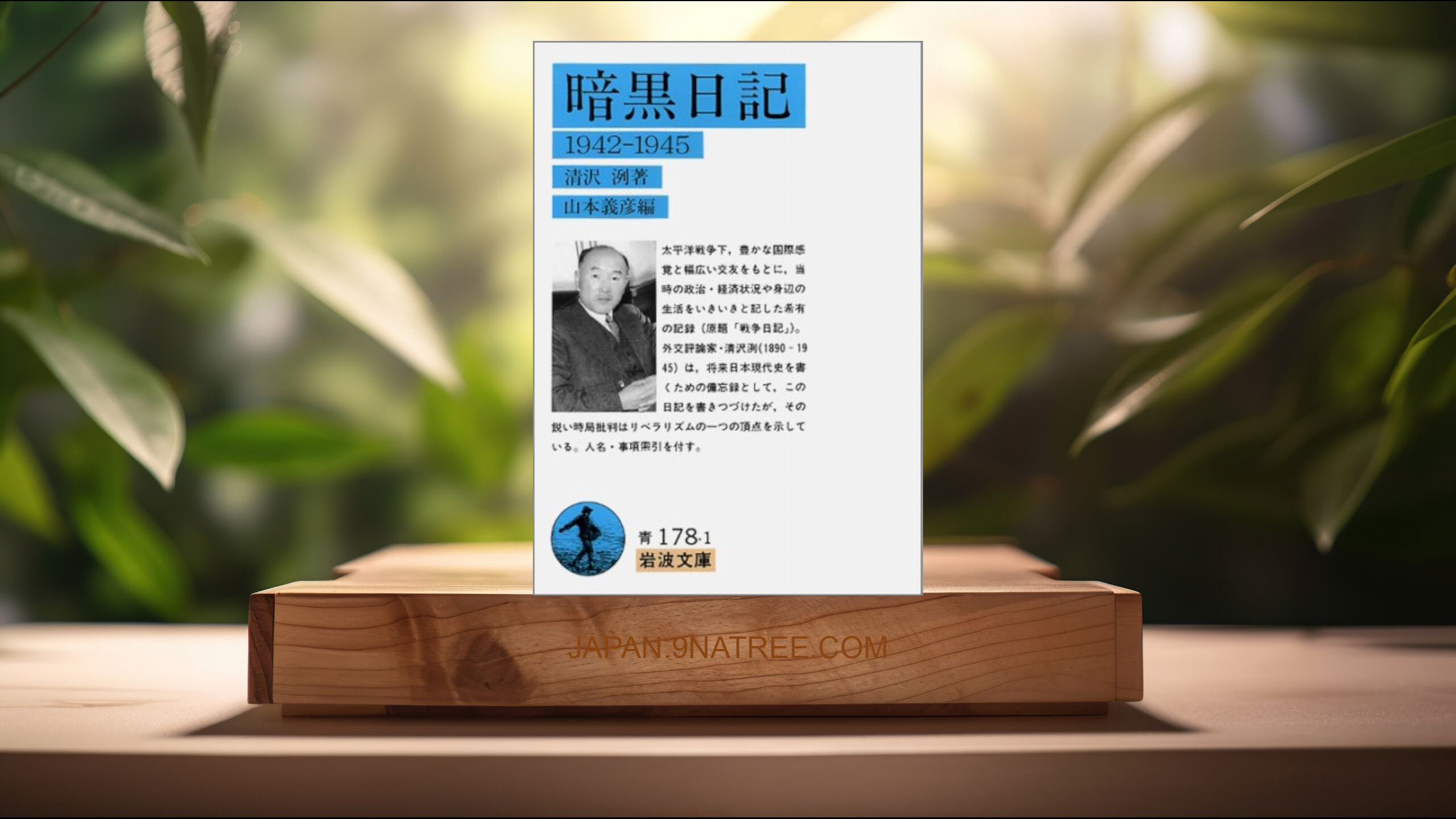 [レビュー] 暗黒日記: 1942-1945  (清沢 洌) 要約した.
