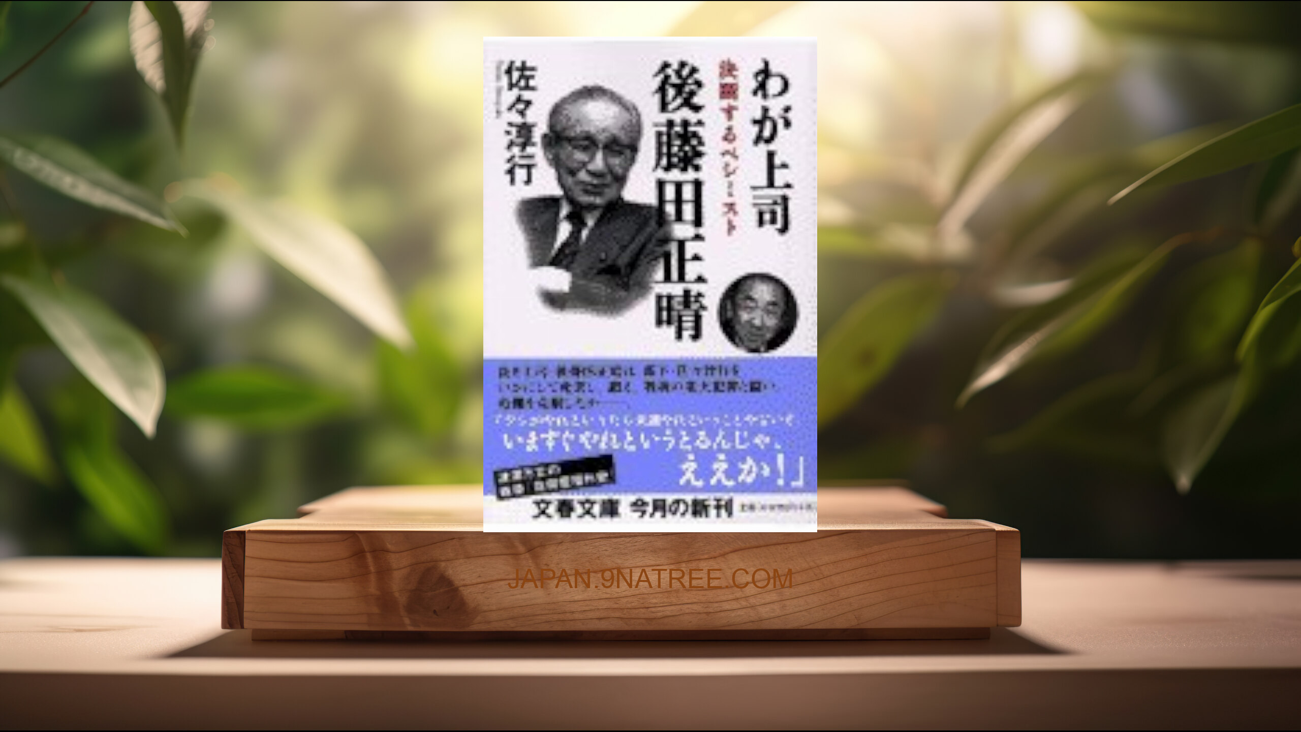 [レビュー] 決断するペシミスト わが上司 後藤田正晴  (佐々 淳行) 要約した.