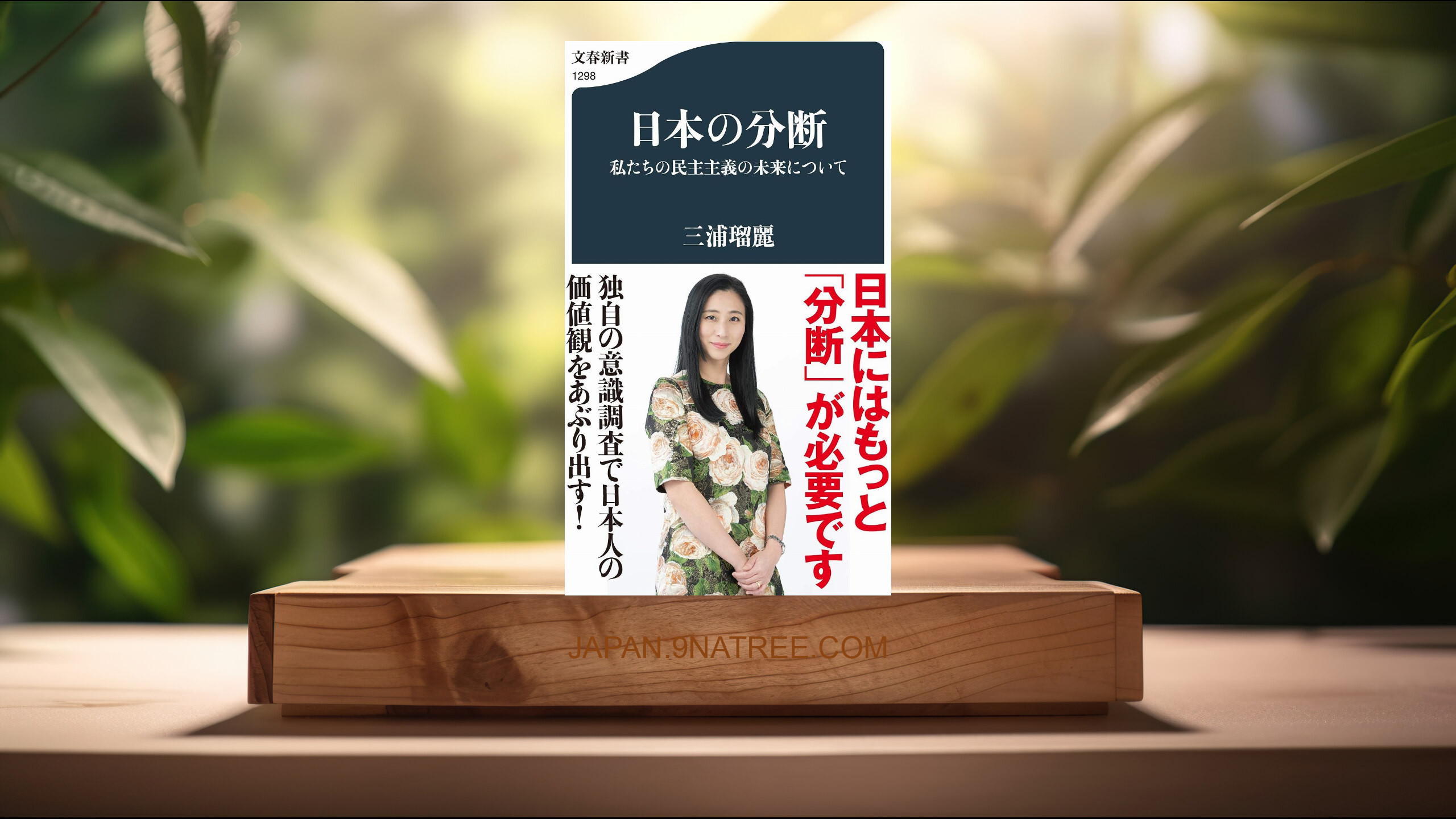 [レビュー] 日本の分断 私たちの民主主義の未来について  (三浦 瑠麗) 要約した.