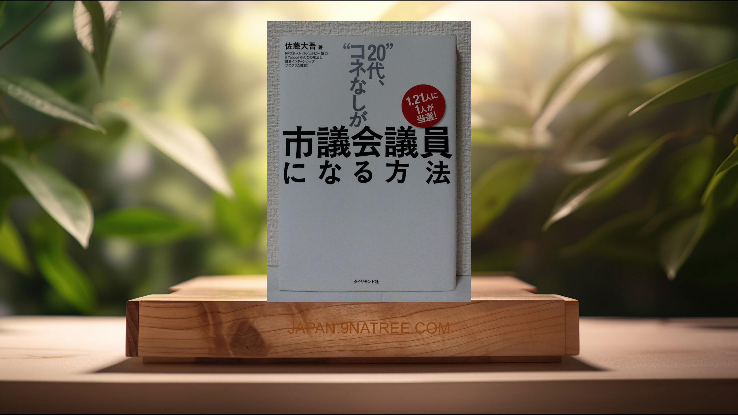 [レビュー] 1.2１人に1人が当選！　“20代、コネなし”が市議会議員になる方法 (佐藤大吾) 要約した.