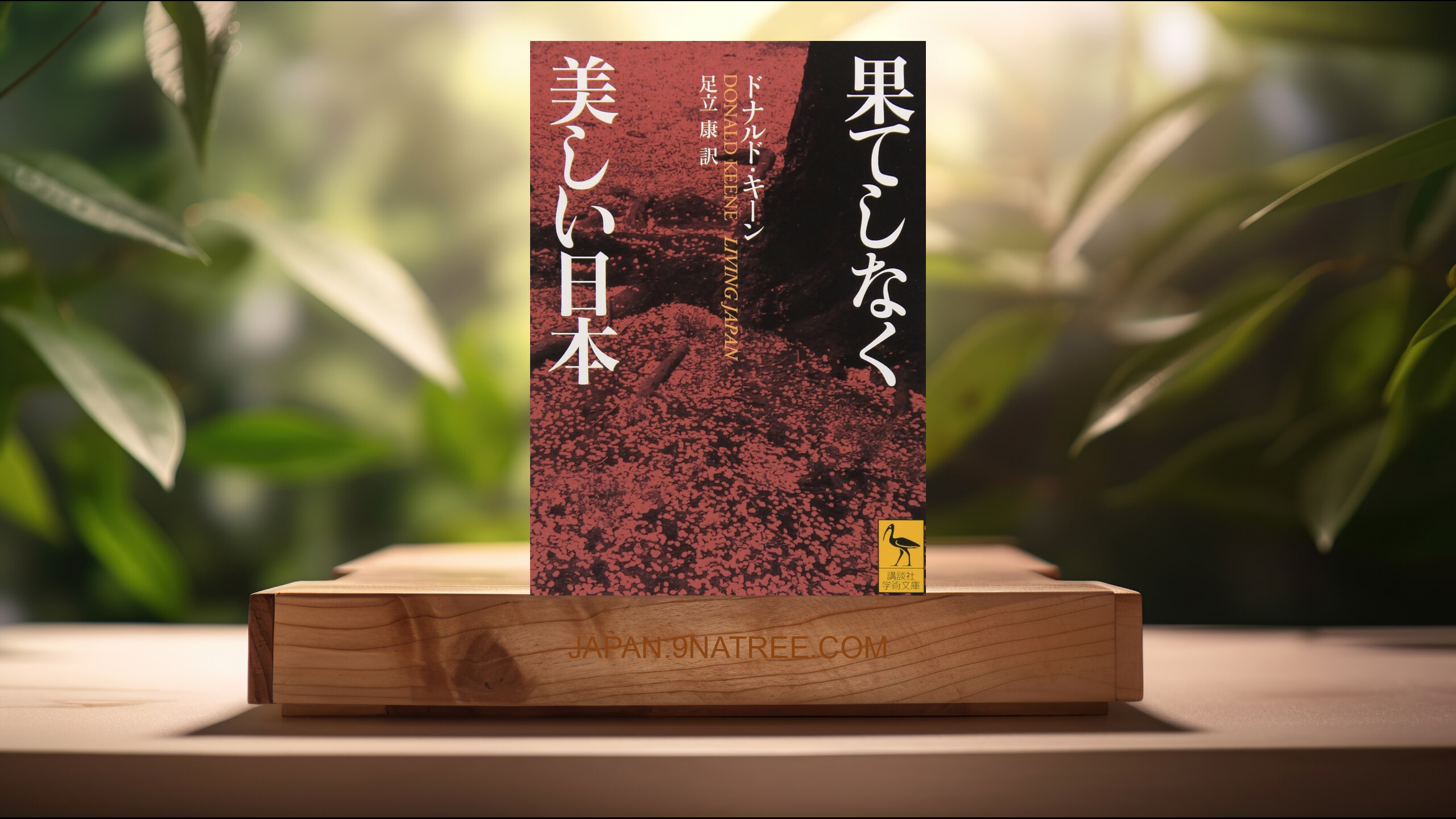 [レビュー] 果てしなく美しい日本  (ドナルド・キーン) 要約した.