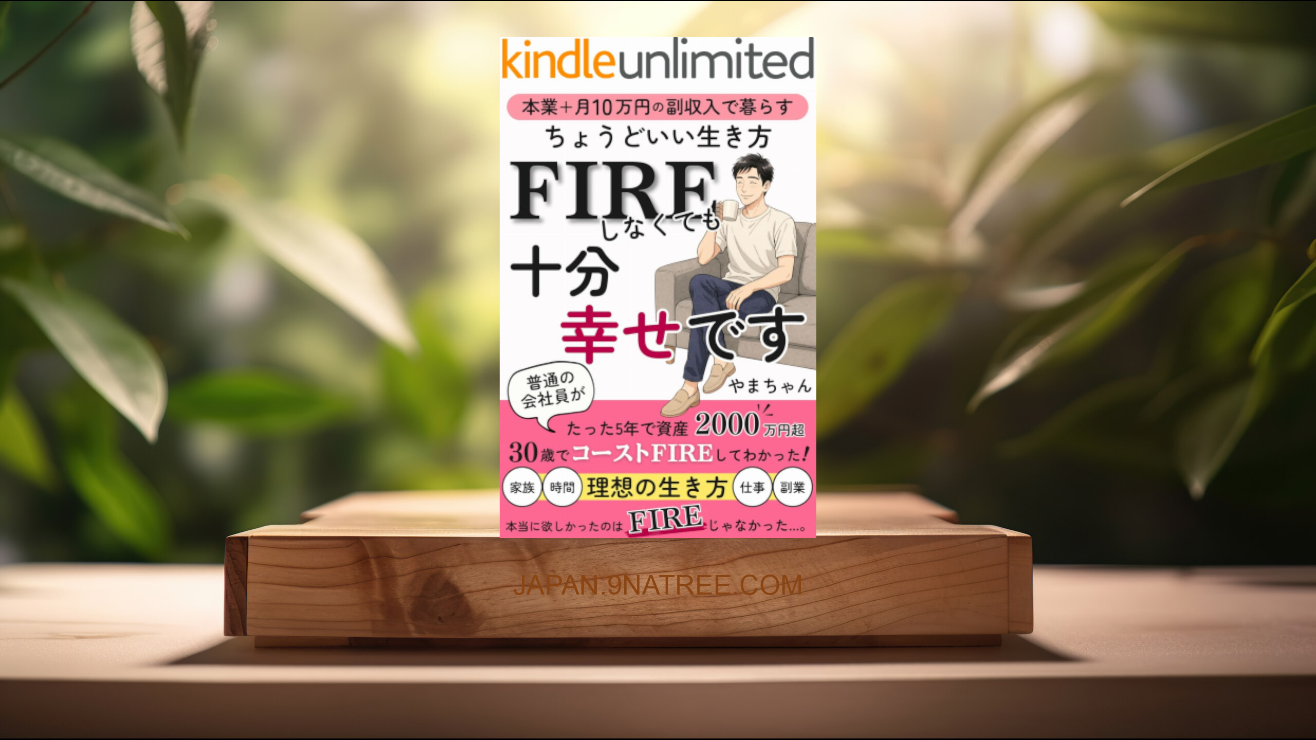 [レビュー] FIREしなくても十分幸せです (やまちゃん) 要約した.