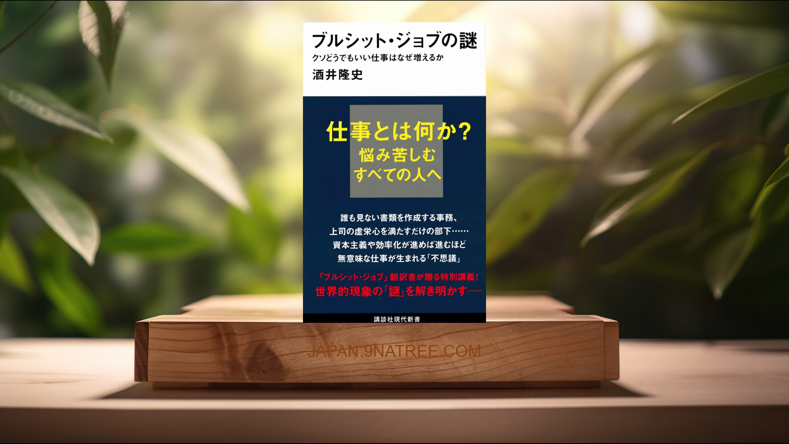 [レビュー] ブルシット・ジョブの謎 クソどうでもいい仕事はなぜ増えるか  (酒井 隆史) 要約した.
