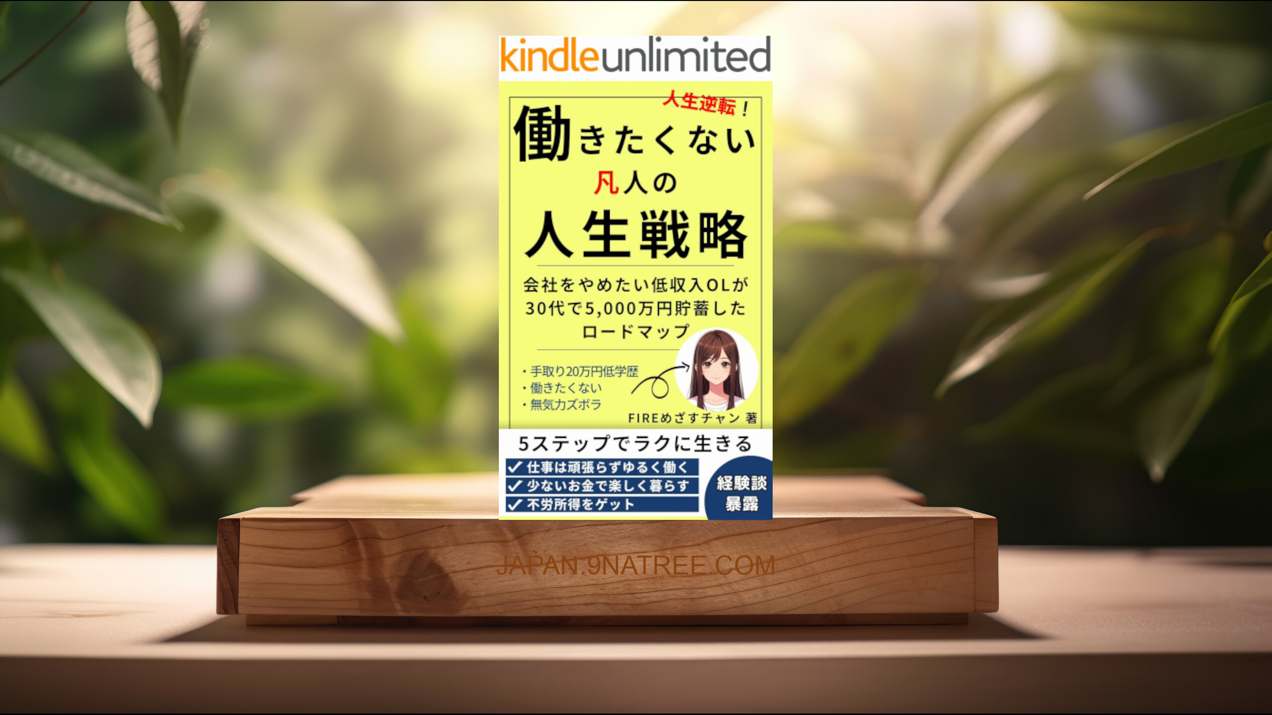 [レビュー] 働きたくない凡人の人生戦略 (FIREめざすチャン) 要約した.