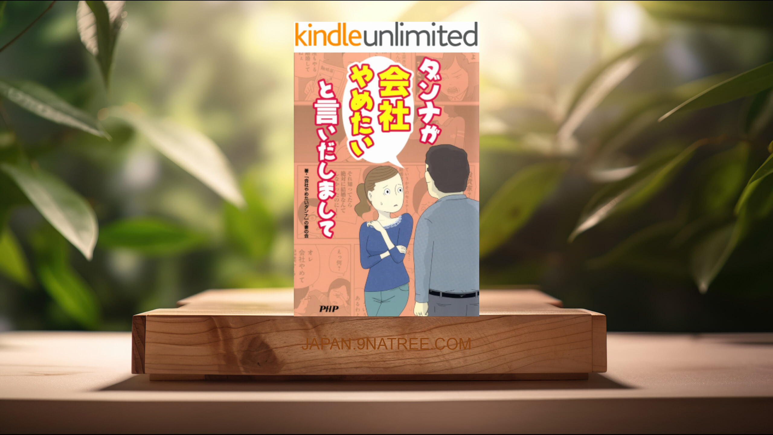 [レビュー] ダンナが会社やめたいと言いだしまして (ichida) 要約した.