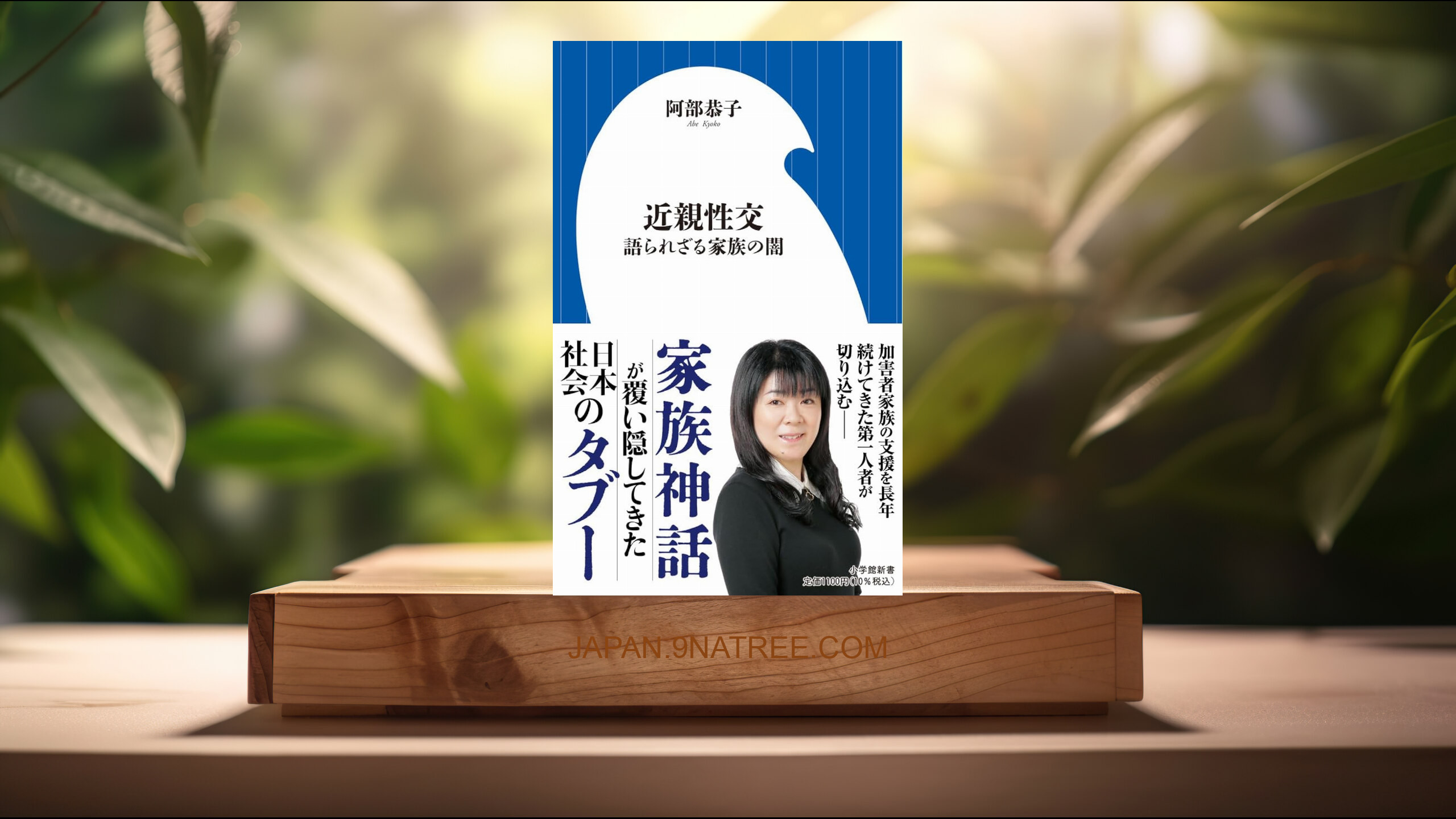 [レビュー] 近親性交: 語られざる家族の闇  (阿部 恭子) 要約した.