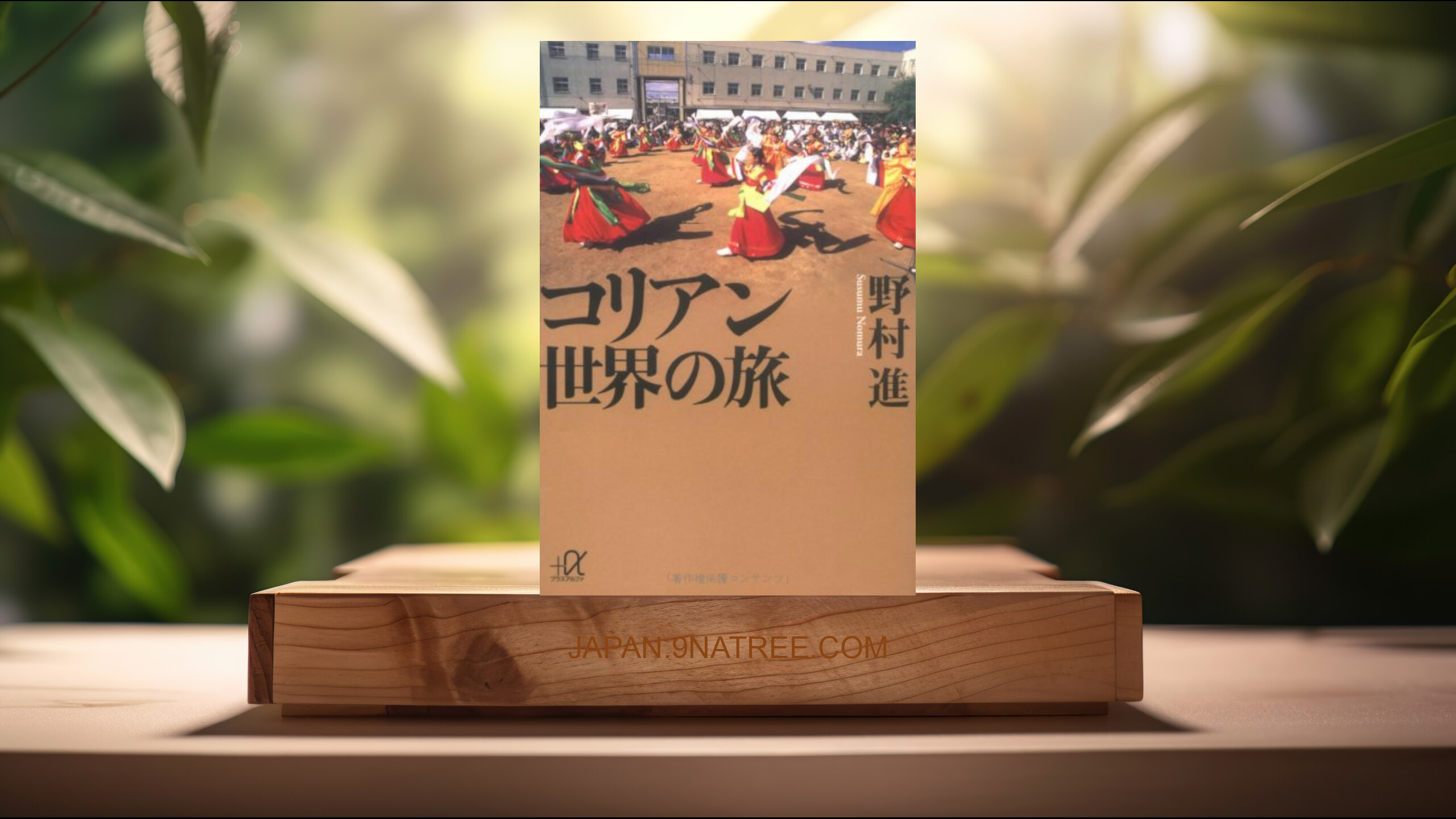 [レビュー] コリアン世界の旅  (野村 進) 要約した.