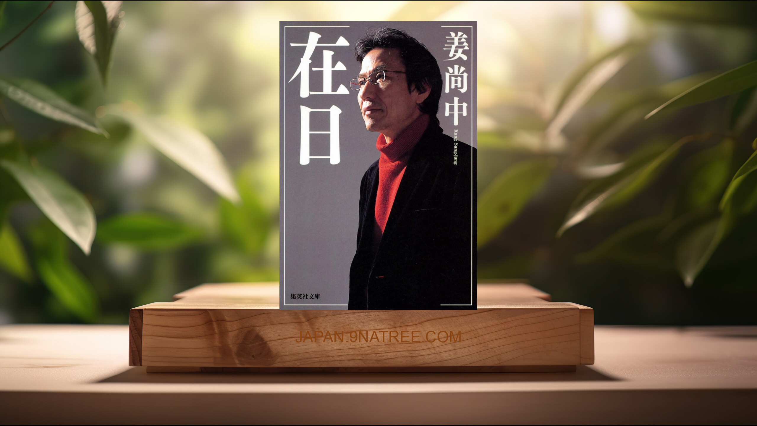 [レビュー] 在日  (姜 尚中) 要約した.