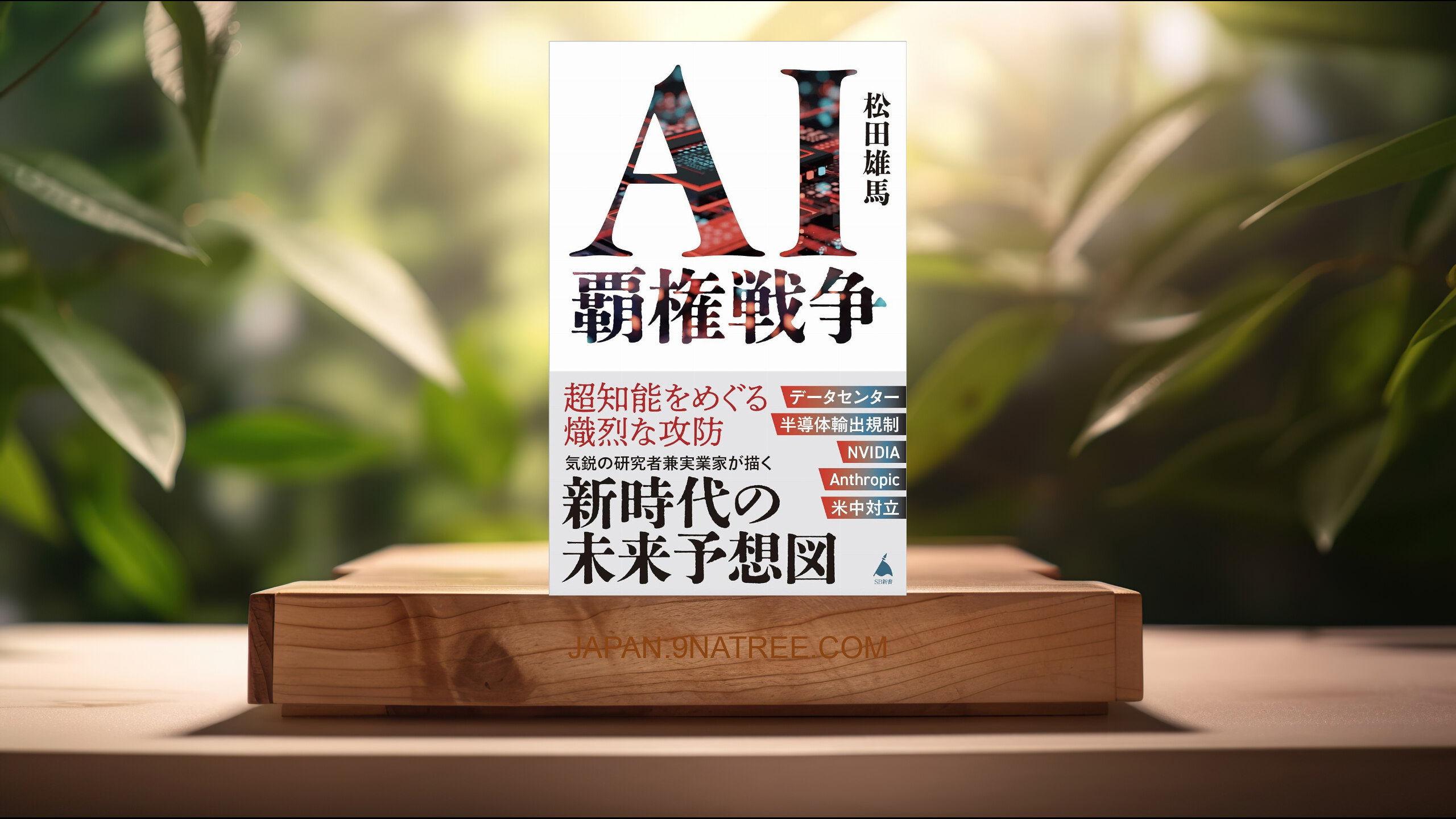[レビュー] AI覇権戦争 2030年 生成AIが描き換える産業地図  (松田雄馬) 要約した.