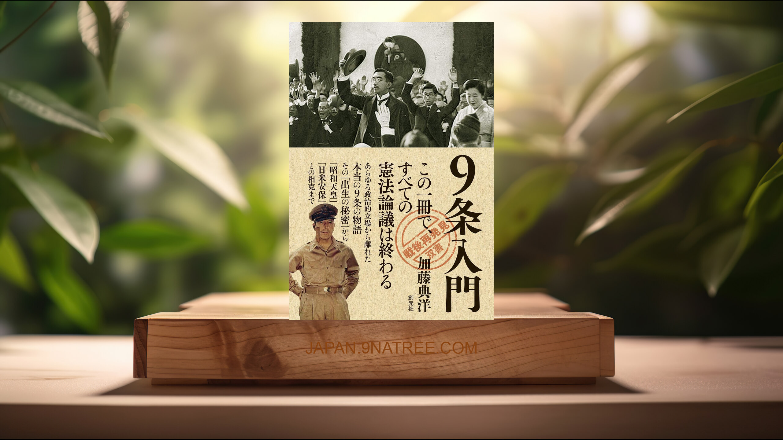 [レビュー] 9条入門  (加藤 典洋) 要約した.