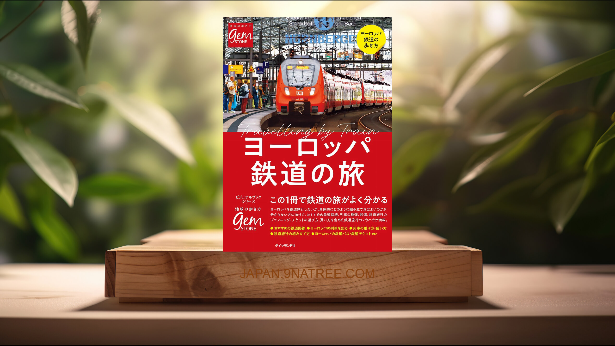 [レビュー] ヨーロッパ鉄道の旅　はじめてでもよく分かる  (橋爪 智之) 要約した.