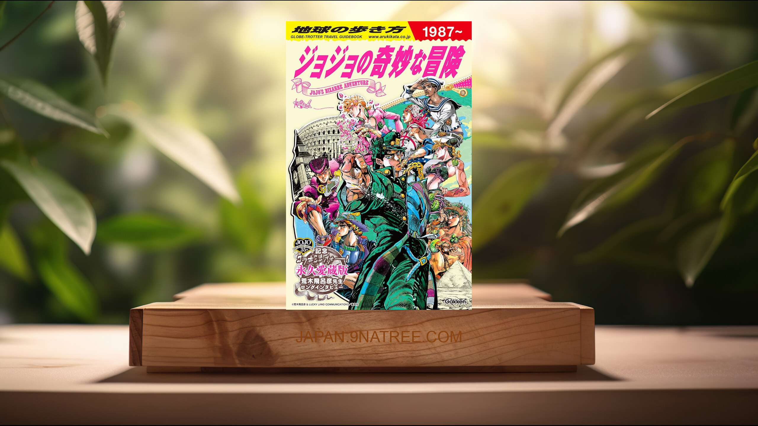 [レビュー] 地球の歩き方 JOJO ジョジョの奇妙な冒険 (地球の歩き方編集室) 要約した.