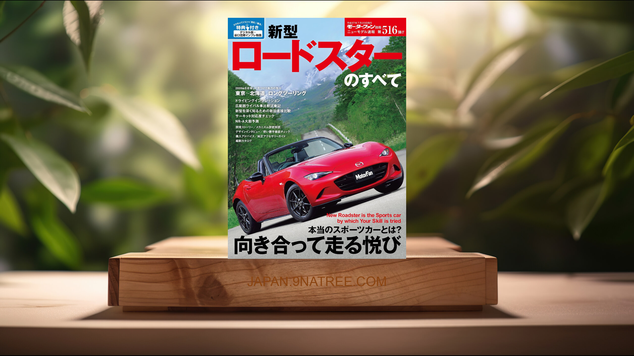 [レビュー] ニューモデル速報 第516弾 新型ロードスターのすべて (三栄書房) 要約した.