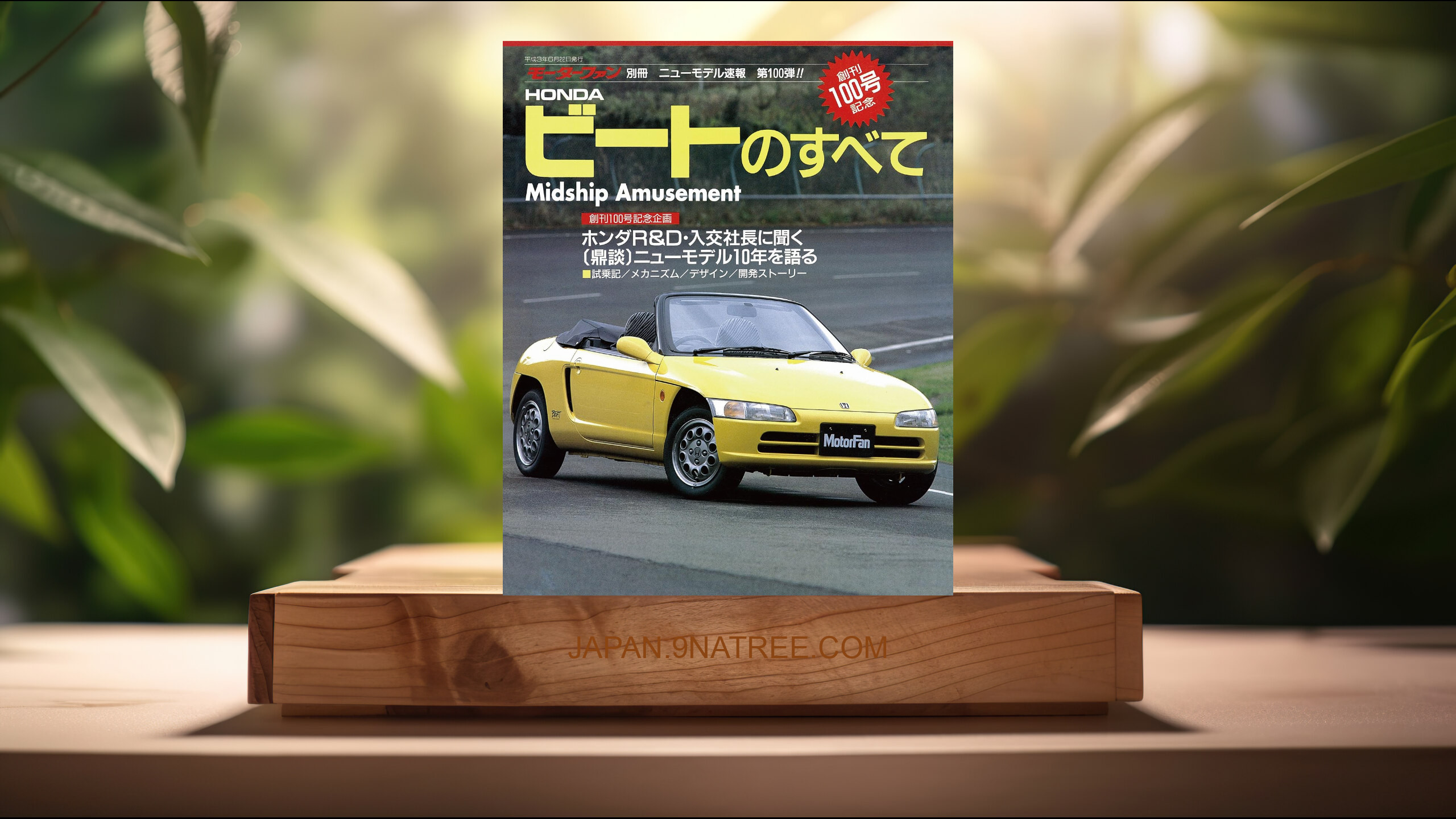 [レビュー] ニューモデル速報 第100弾 HONDAビートのすべて (三栄書房) 要約した.