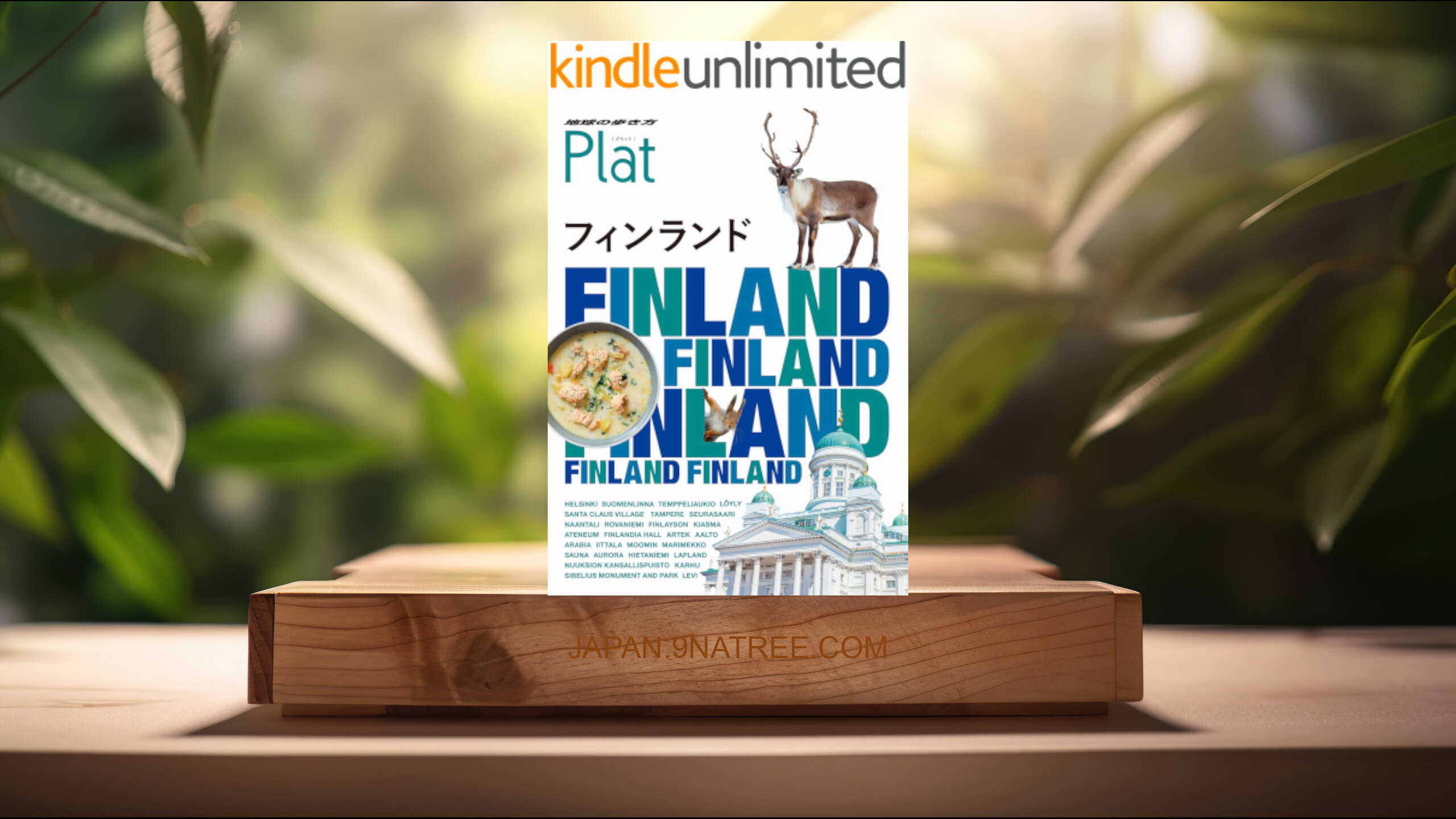 [レビュー] 地球の歩き方 Plat 15 フィンランド  (地球の歩き方編集室) 要約した.