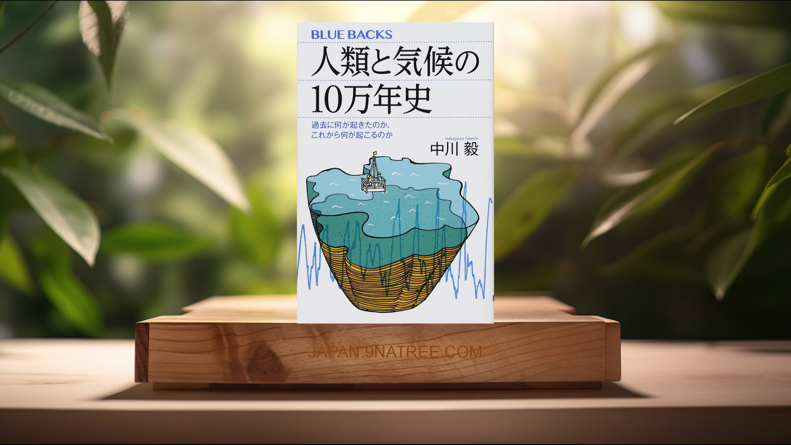 [レビュー] 人類と気候の10万年史 過去に何が起きたのか、これから何が起こるのか  (中川 毅) 要約した.