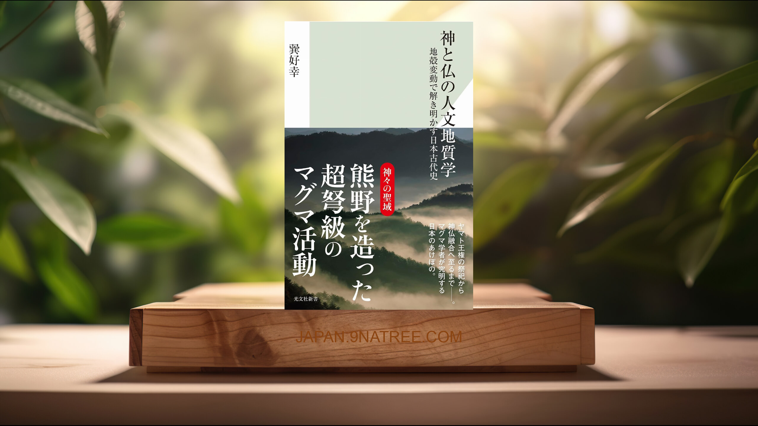 [レビュー] 神と仏の人文地質学　地殻変動で解き明かす日本古代史  (巽 好幸) 要約した.