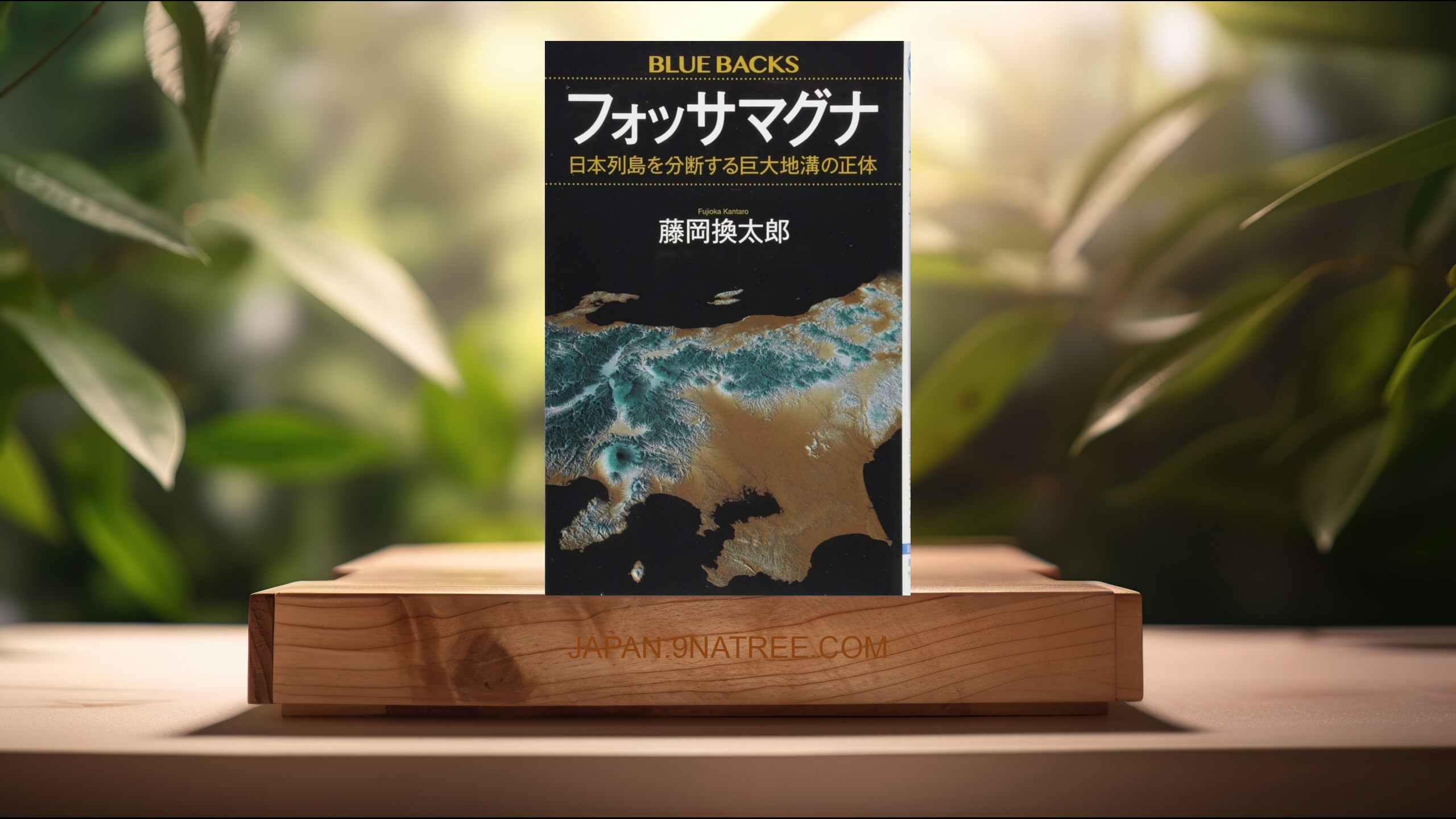 [レビュー] フォッサマグナ 日本列島を分断する巨大地溝の正体  (藤岡 換太郎) 要約した.