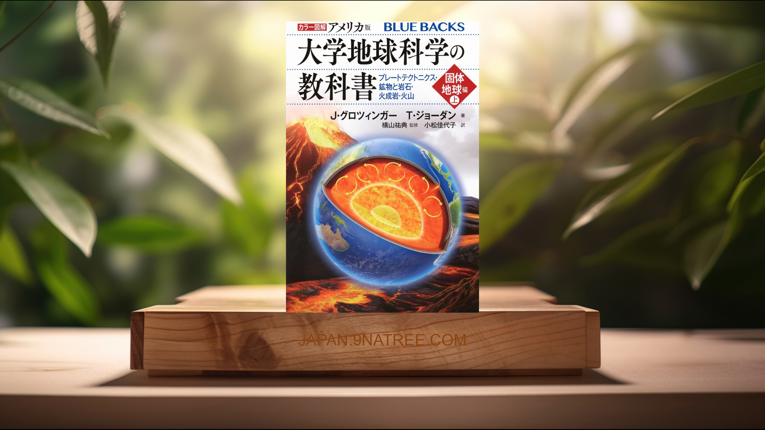 [レビュー] カラー図解 アメリカ版 大学地球科学の教科書 固体地球編プレートテクトニクス・鉱物と岩石・火成岩・火山  (ジョン・グロツィンガー) 要約した.