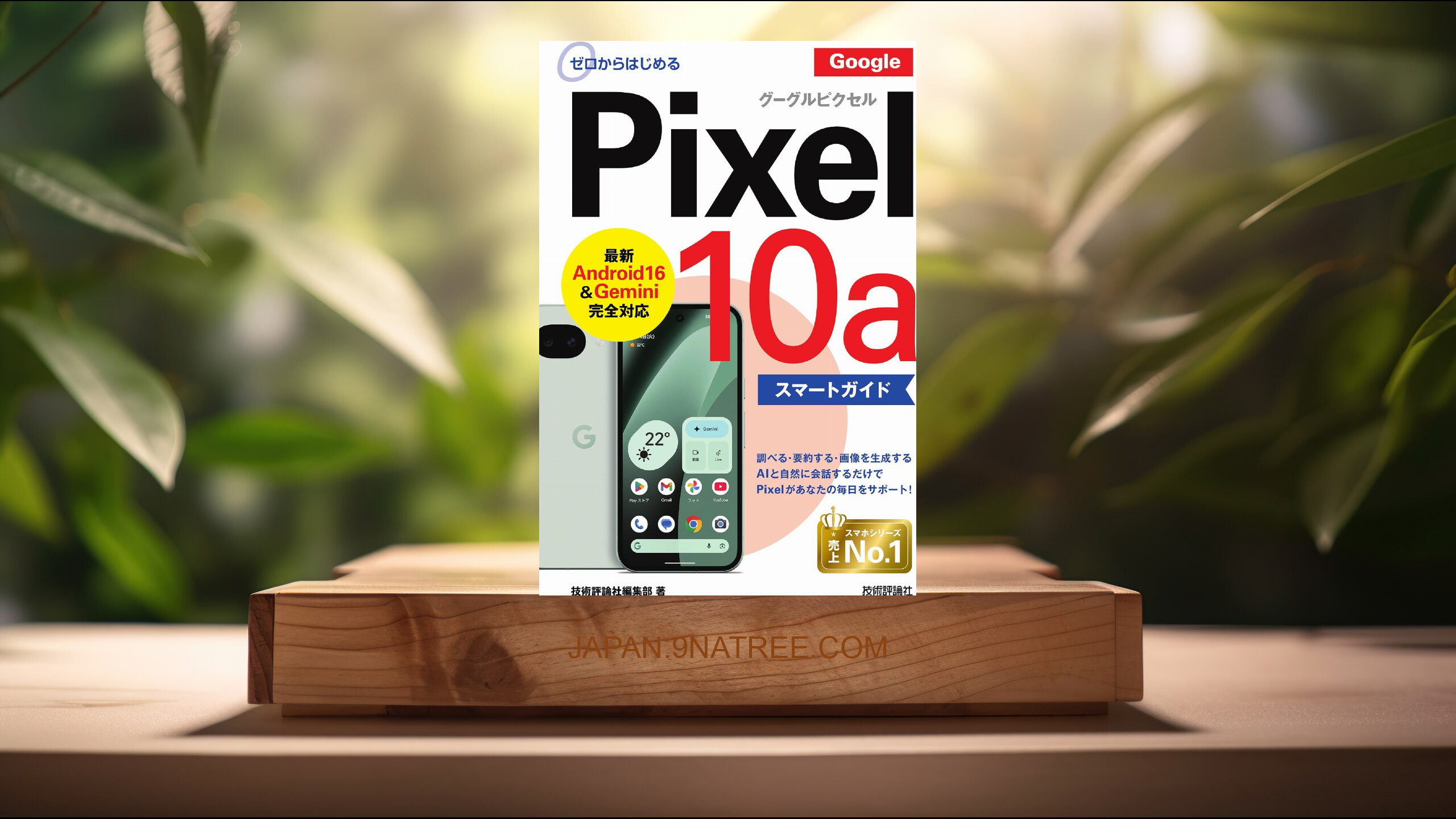 [レビュー] ゼロからはじめる　Google Pixel 10a　スマートガイド (技術評論社編集部) 要約した.