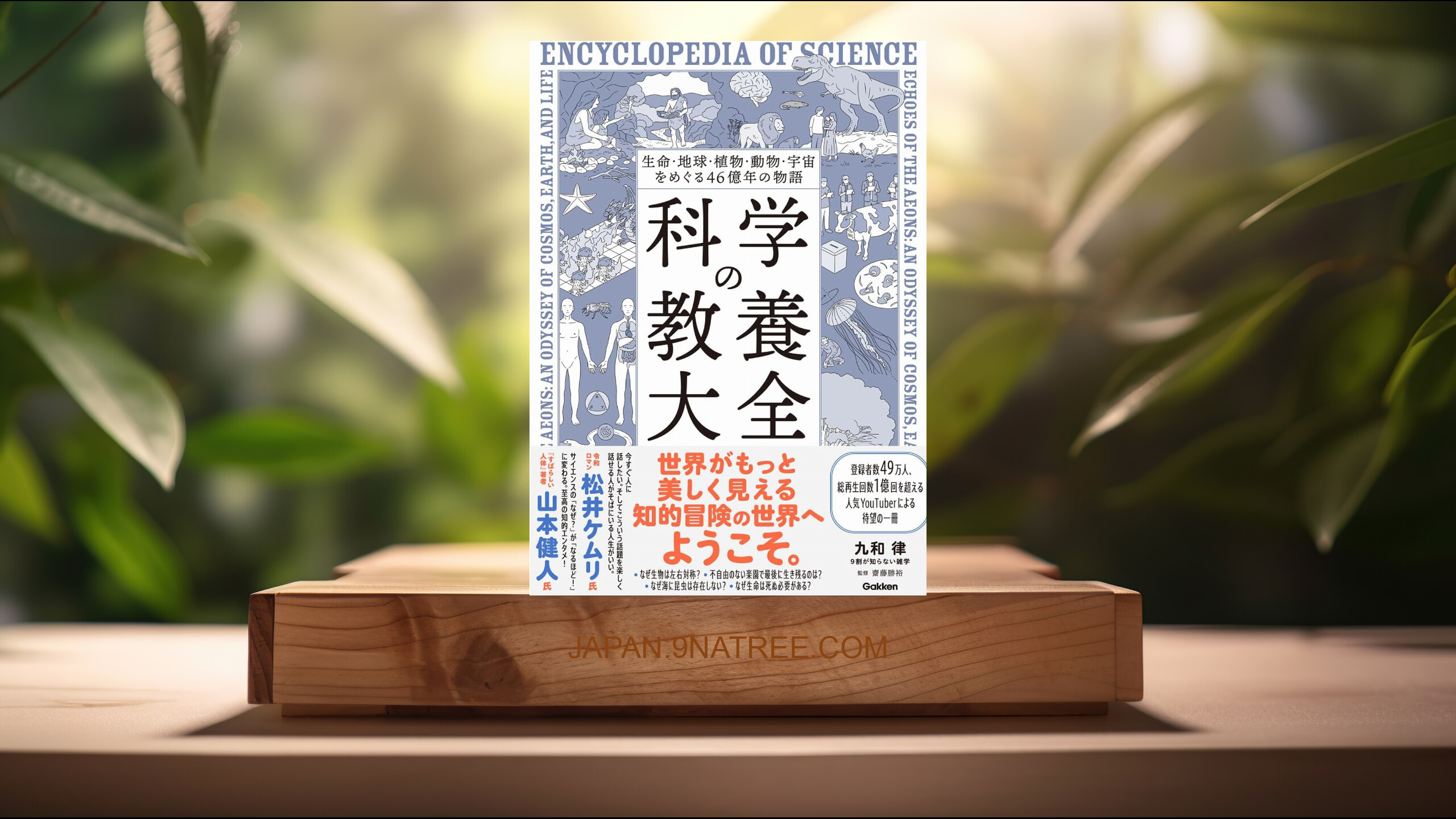 [レビュー] 生命、地球、植物、動物、宇宙をめぐる46億年の物語 科学の教養大全 (九和律(9割が知らない雑学)) 要約した.