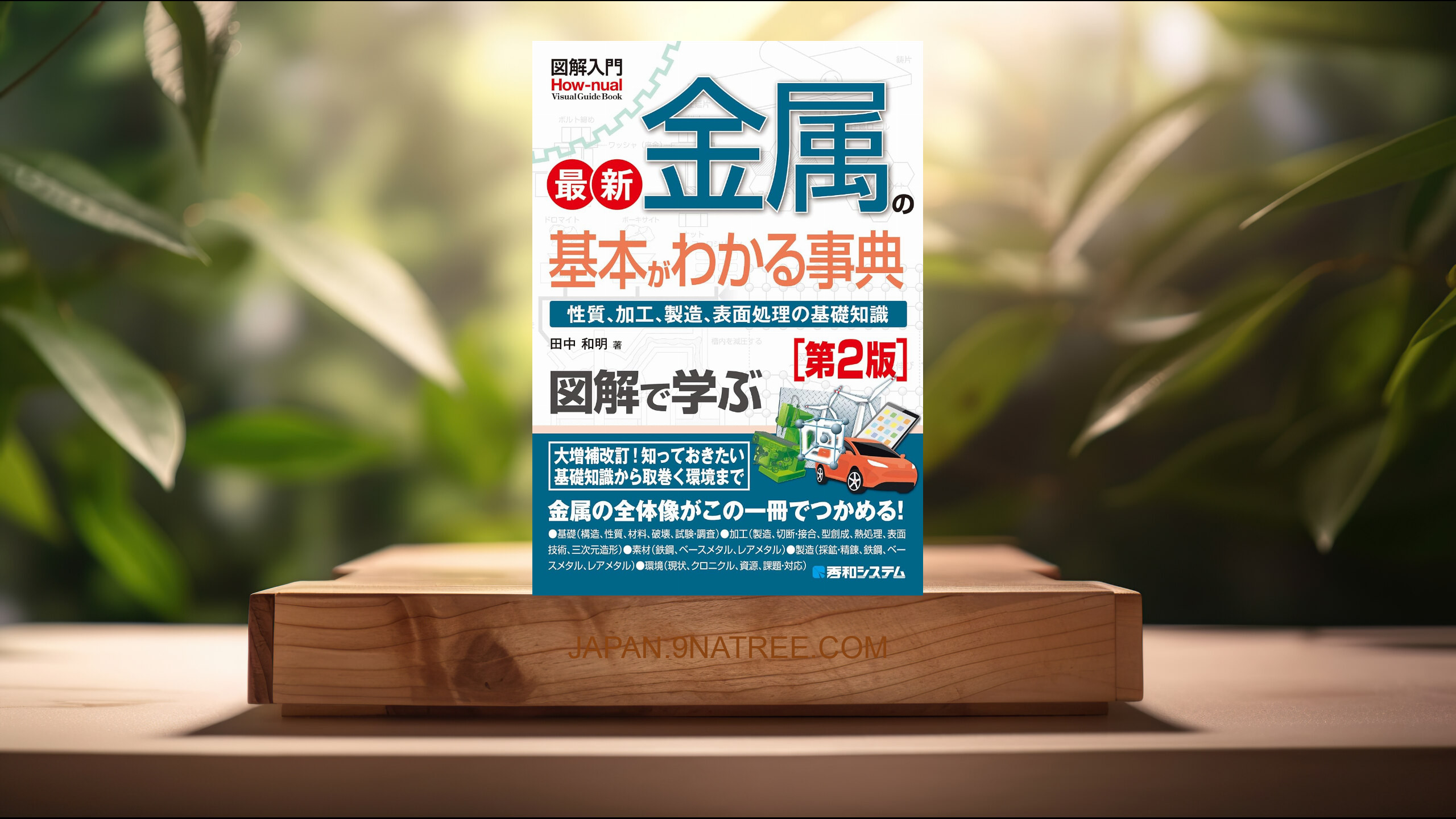 [レビュー] 図解入門 最新金属の基本がわかる事典[第2版]  (田中 和明) 要約した.