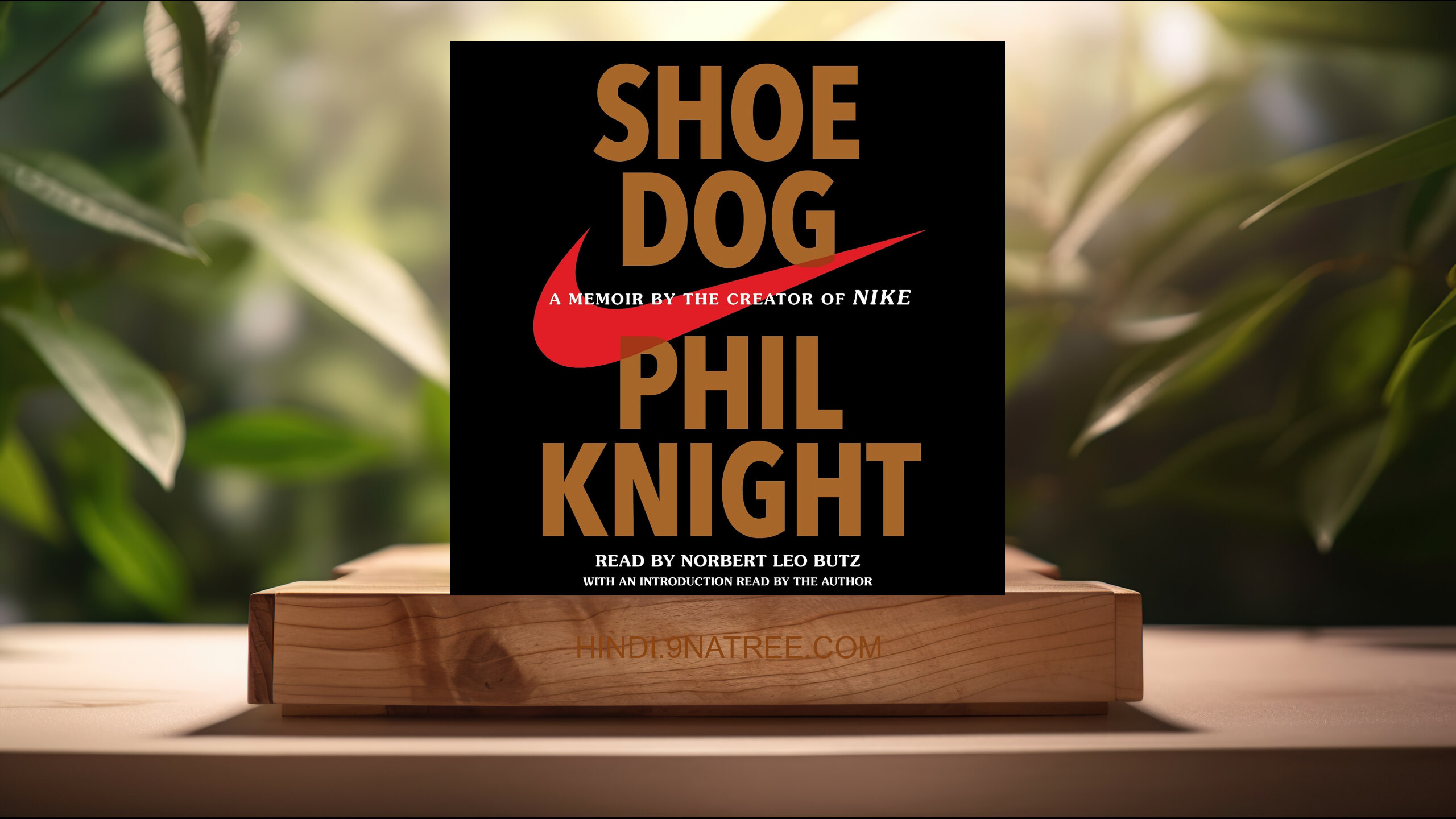 [समीक्षा] Shoe Dog: A Memoir by the Creator of Nike (Norbert Leo Butz) सारांशित.