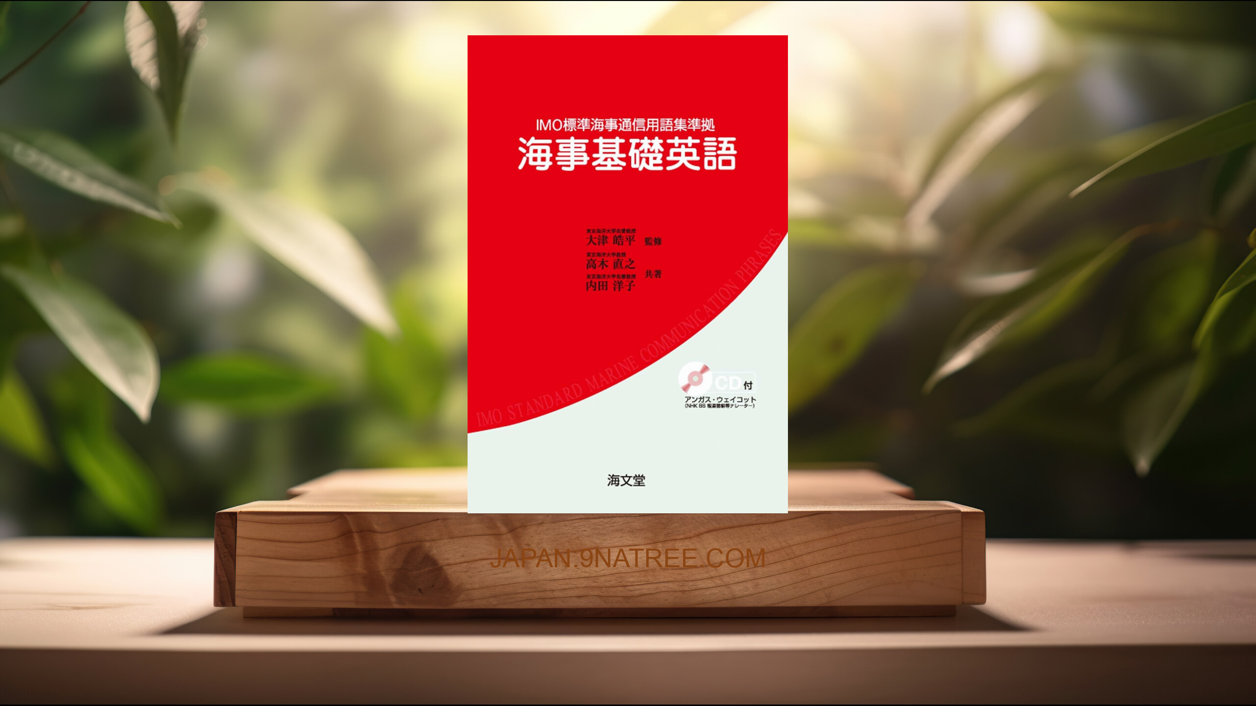 [レビュー] 海事基礎英語: IMO標準海事通信用語集準拠 (大津 皓平) 要約した.