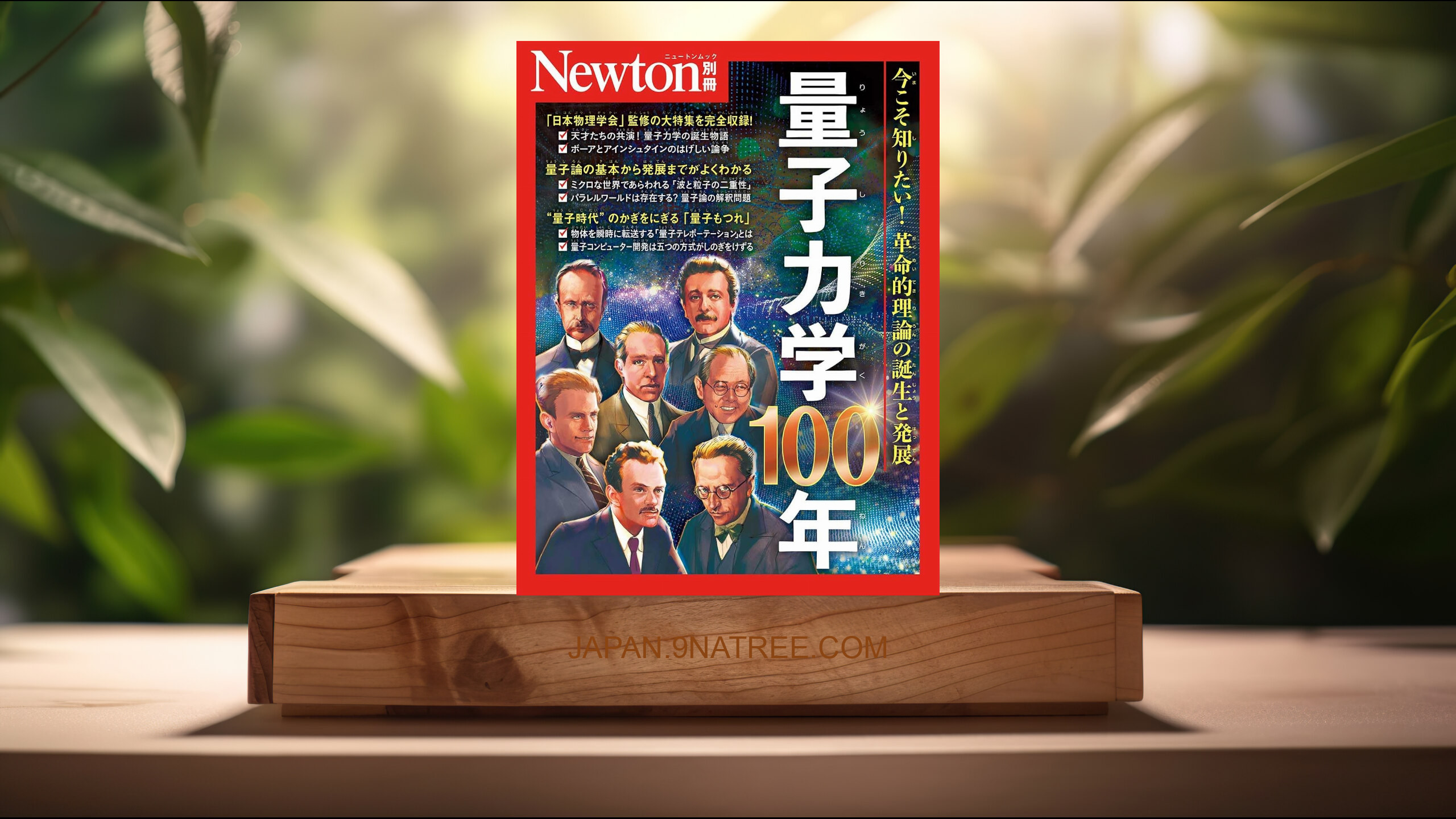 [レビュー] 別冊　量子力学100年  (ニュートンプレス) 要約した.
