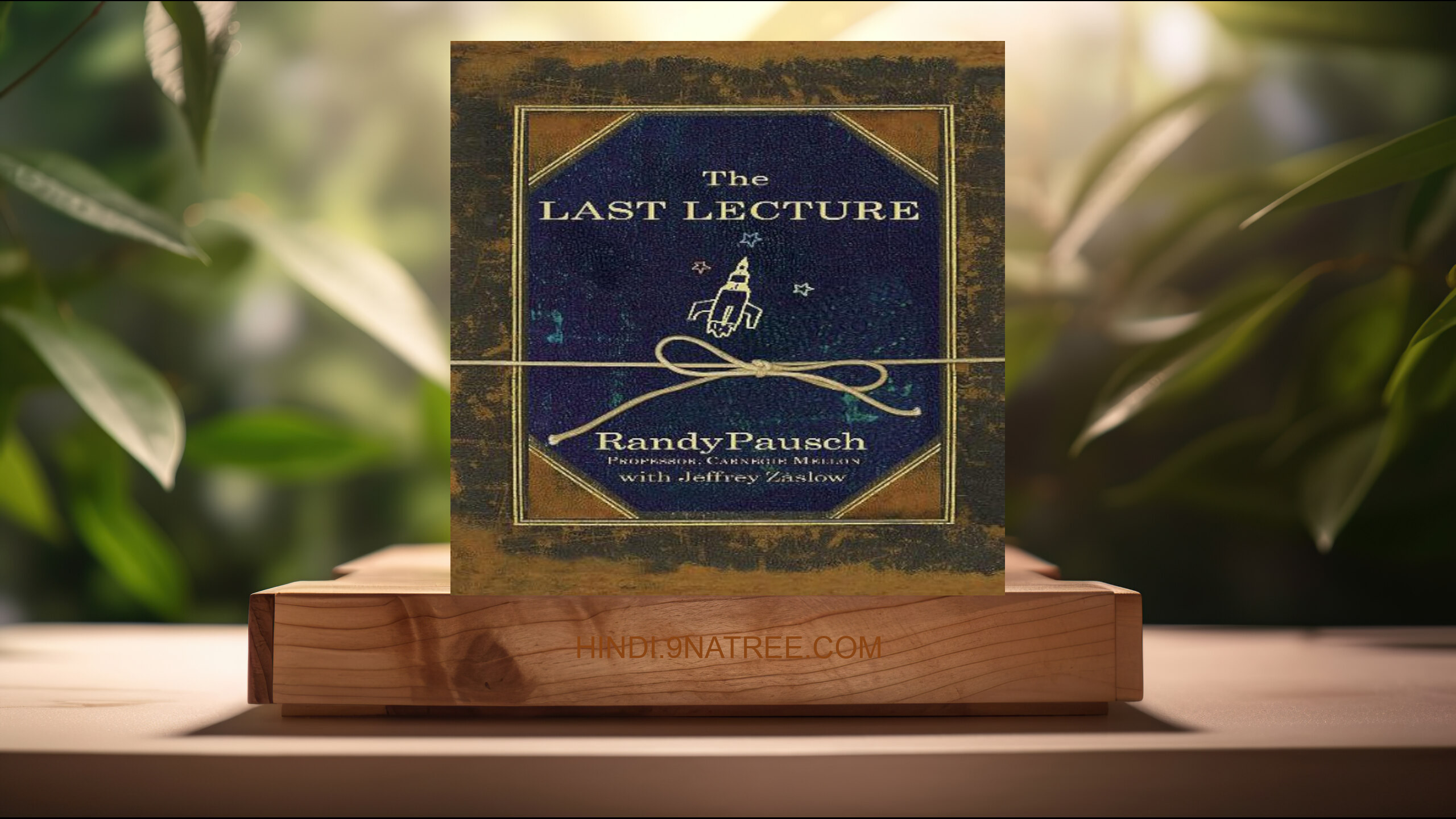 [समीक्षा] The Last Lecture (Randy Pausch) सारांशित.