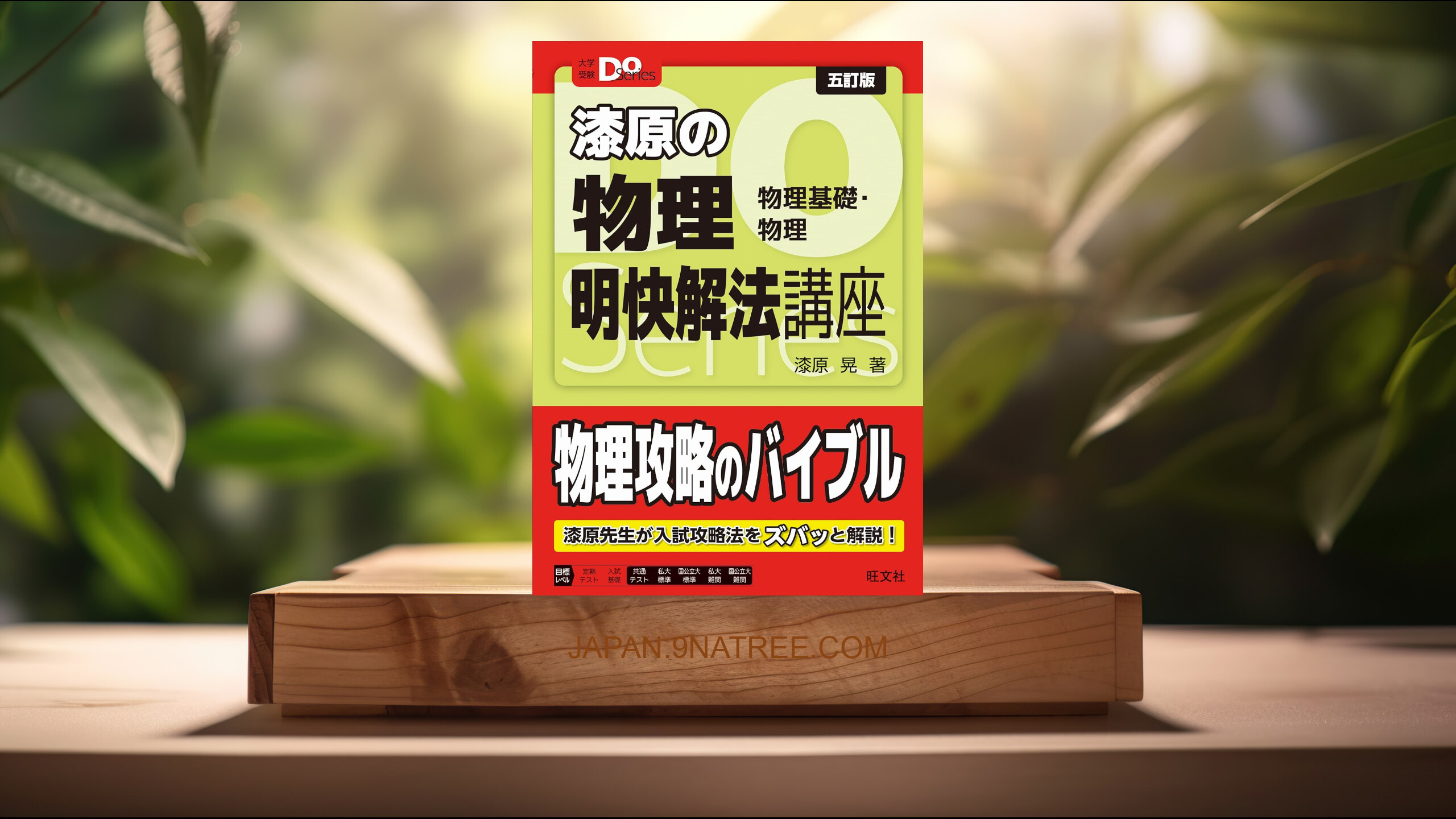 [レビュー] 大学受験Ｄｏシリーズ 漆原の物理 明快解法講座 五訂版  (漆原 晃) 要約した.
