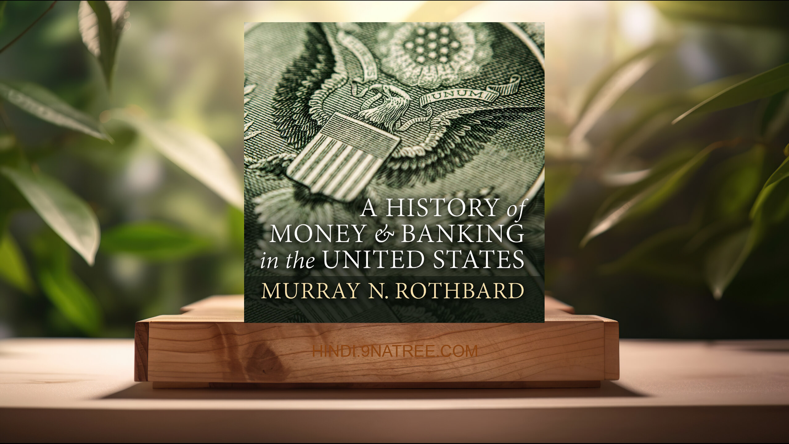[समीक्षा] A History of Money and Banking in the United States (Murray N. Rothbard) सारांशित.