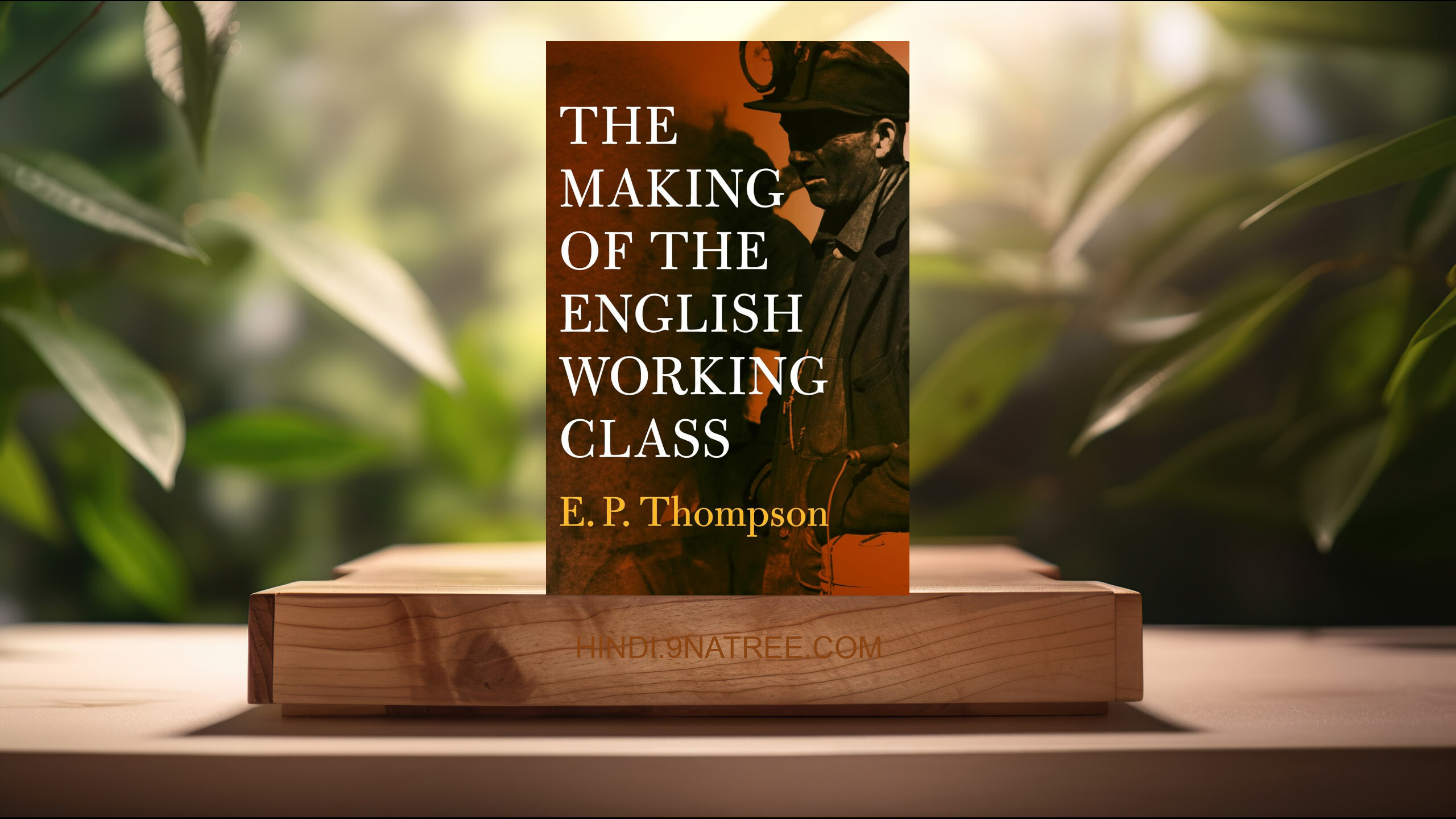 [समीक्षा] The Making of the English Working Class (E. P. Thompson) सारांशित.