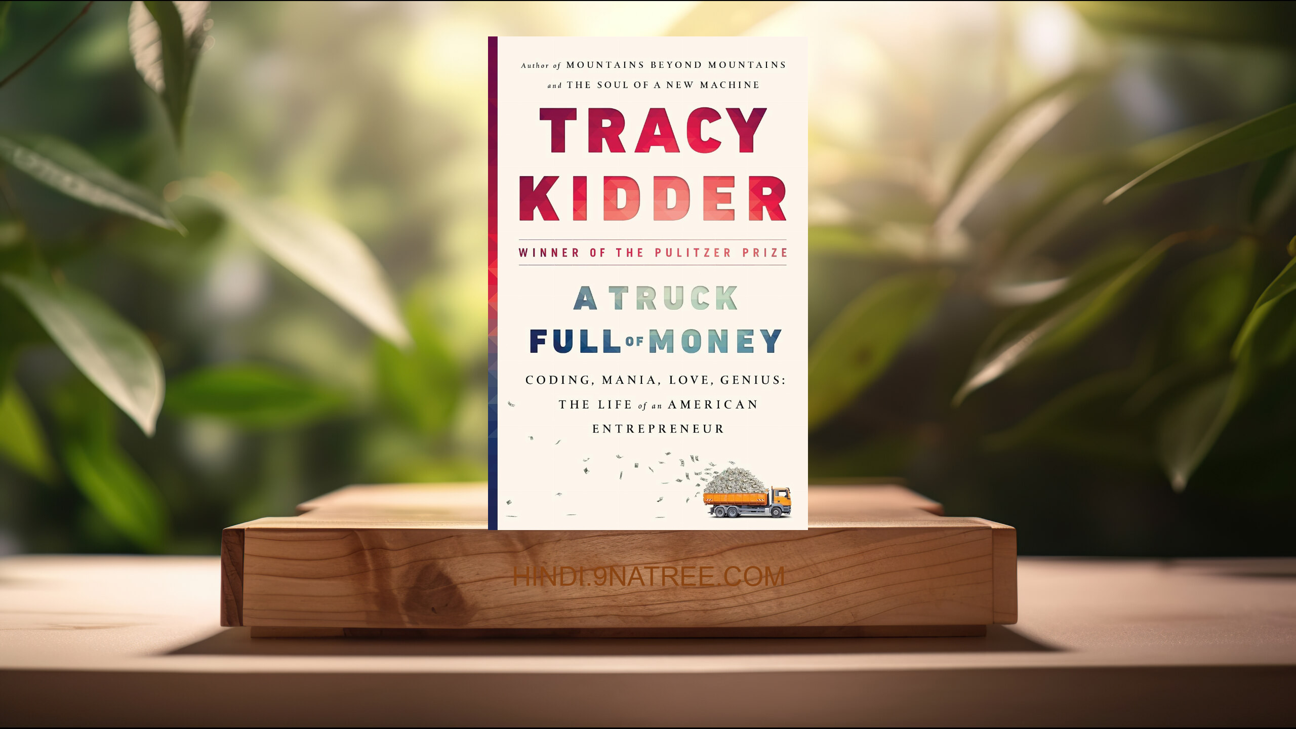 [समीक्षा] A Truck Full of Money (Tracy Kidder) सारांशित.