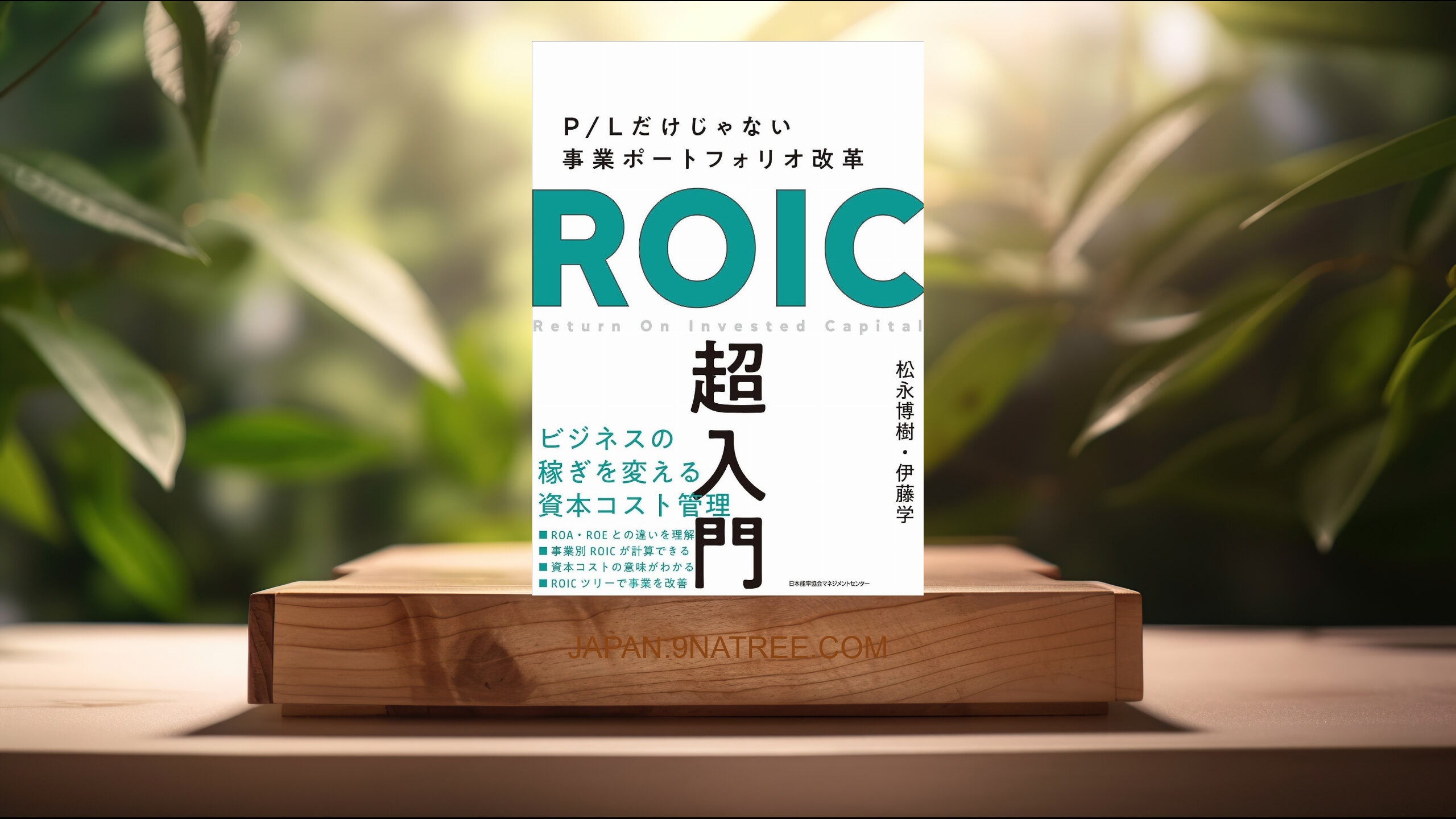 [レビュー] P/Lだけじゃない事業ポートフォリオ改革 ROIC超入門 (松永 博樹) 要約した.
