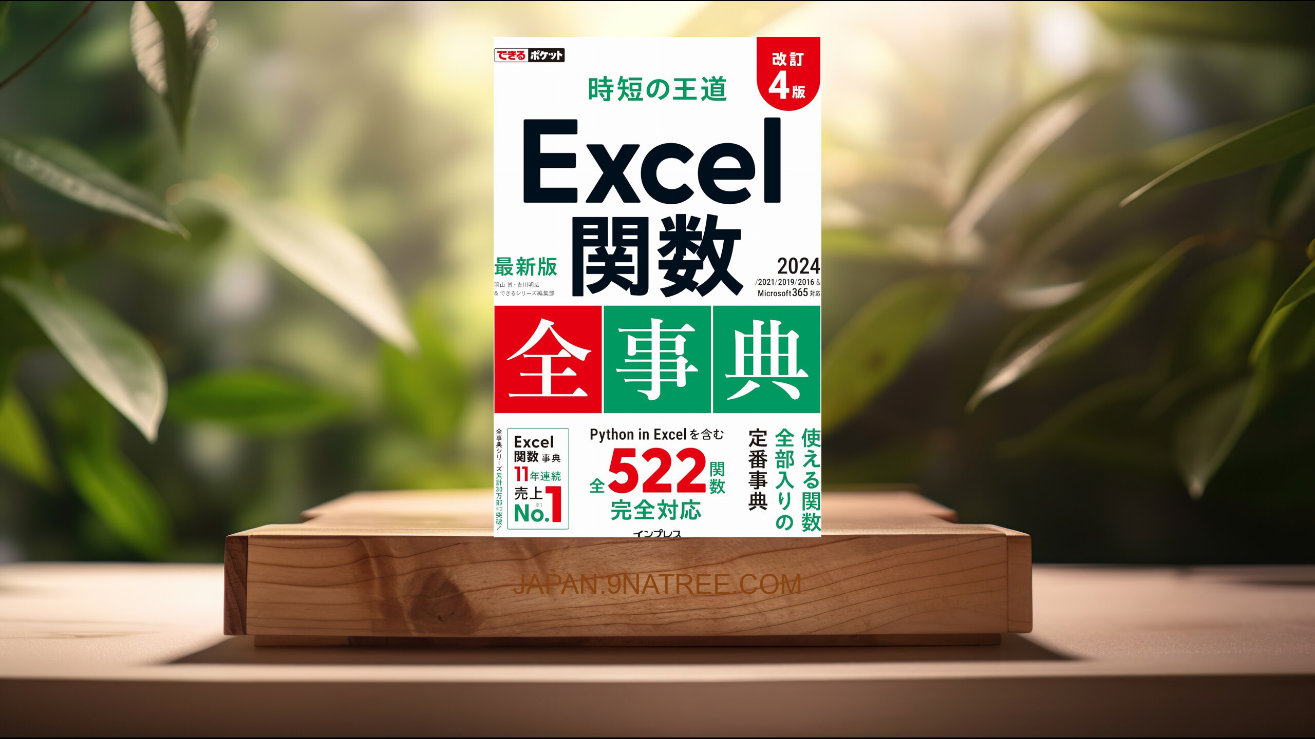 [レビュー] できるポケット 時短の王道 Excel関数全事典 改訂4版 2024/2021/2019/2016 &amp; Microsoft 365対応 (羽山 博) 要約した.