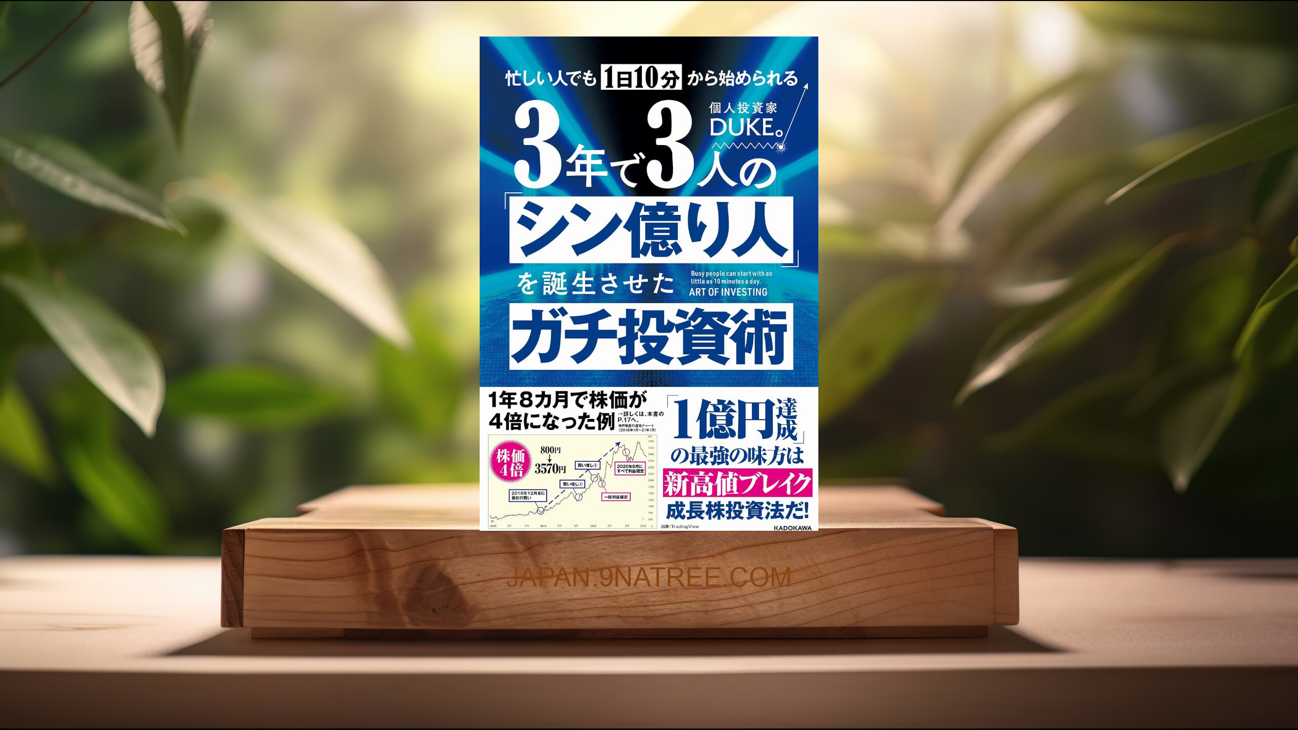 [レビュー] 忙しい人でも1日10分から始められる 3年で3人の「シン億り人」を誕生させたガチ投資術 (DUKE。) 要約した.