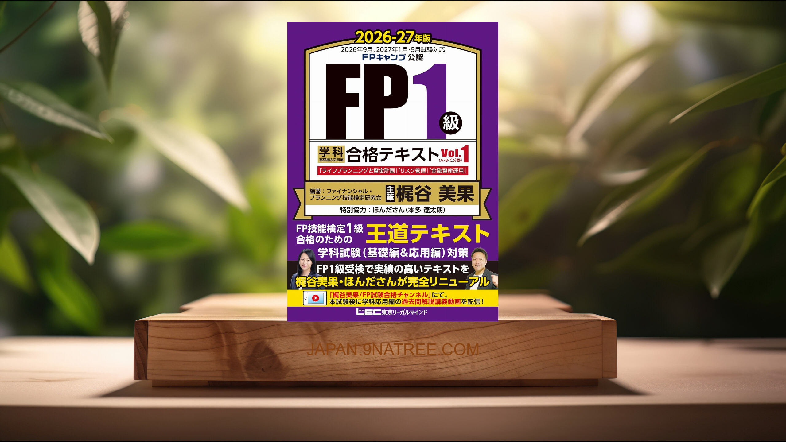[レビュー] 【FP1級合格のための王道テキスト】FP１級 学科 基礎編＆応用編 合格テキスト 2026-27年版 Vol.１（A・B・C分野）（ファイナンシャルプランナー）  (ファイナンシャル・プランニング技能検定研究会) 要約した.