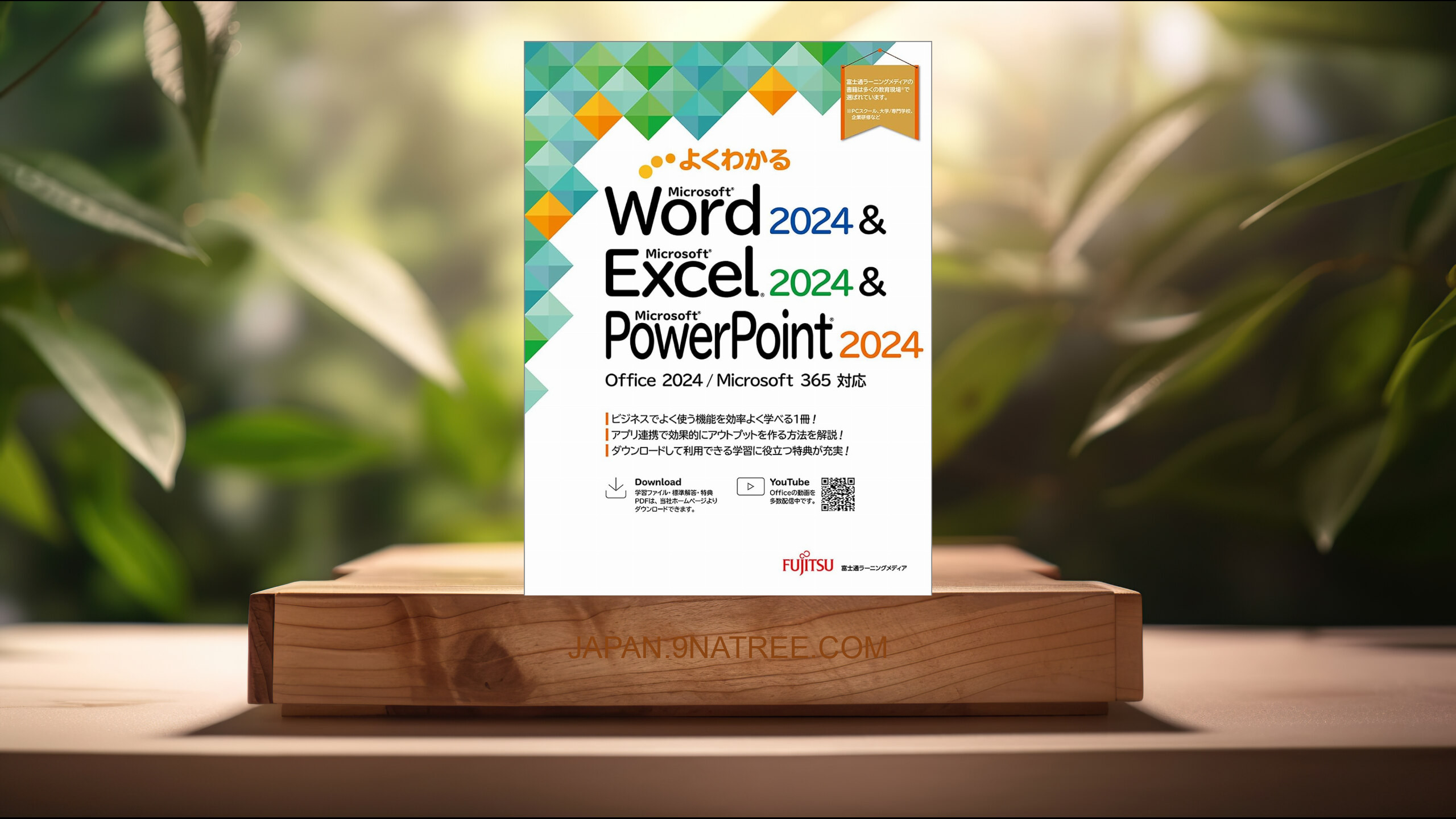 [レビュー] よくわかる Word 2024 &amp; Excel 2024 &amp; PowerPoint 2024 Office 2024/Microsoft 365 対応 (富士通ラーニングメディア) 要約した.