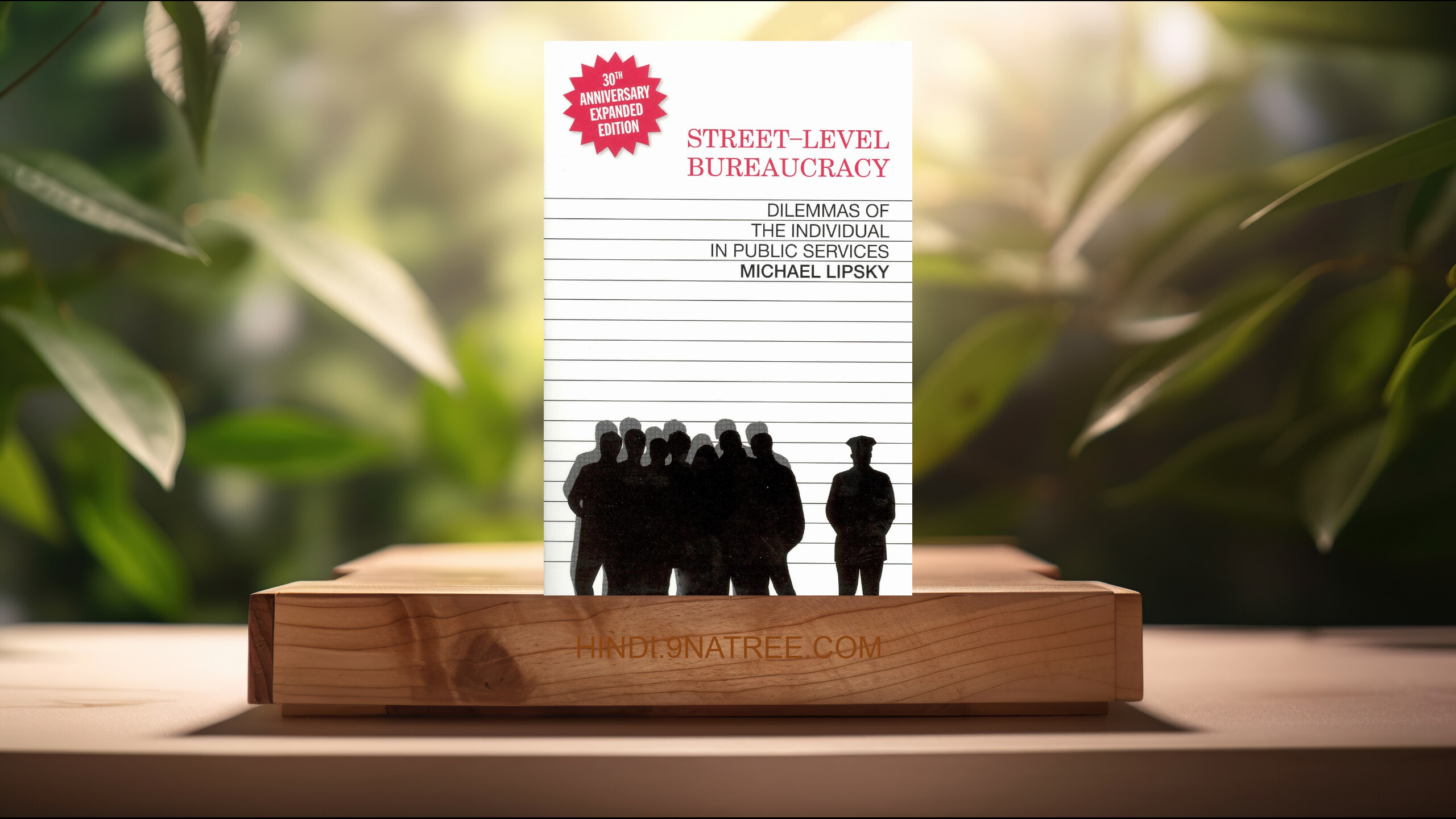 [समीक्षा] Street-Level Bureaucracy, 30th Anniversary Edition (Michael Lipsky) सारांशित.